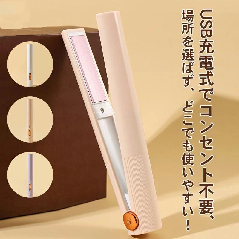 商品仕様 ●コードレス＆すぐ使える：ヘアアイロンはコードレスのデザインで、コードが短すぎたり、コードが絡まったりする心配はありません。 ●2WAY カール&ストレート：カールヘアとストレートヘアのどちらも楽しみたいという方にはこちらのヘアアイロンがおすすめです。 ●3段階の温度調節可能：ヘアアイロンは髪の毛に均一に熱が伝わるので、ストレートもカールも楽々仕上がります。140℃/160℃/180℃の3段階の温度調節が可能です。 ●大容量電池＆自動OFF機能：充電式のコードレスタイプなので、コンセント不要、どこでも使いやすい！ヘアアイロンは大容量の内蔵型電池を搭載し、1回の充電で30-40分の連続使用が可能です。※使用前に充電するたびに、昇温スピードが速くなります。 サイズ 19.5x2.5x2.5cm プレートサイズ 6x2.5cm 重さ 約185g バッテリー仕様 2600mAh 充電時間 3.5時間(1A) ストレート/カール機能 1回の充電で約30-40分連続使用可能 4段階温度調整 140℃,160℃,180℃ パッキング内容 ヘアアイロン本体,USB充電コード