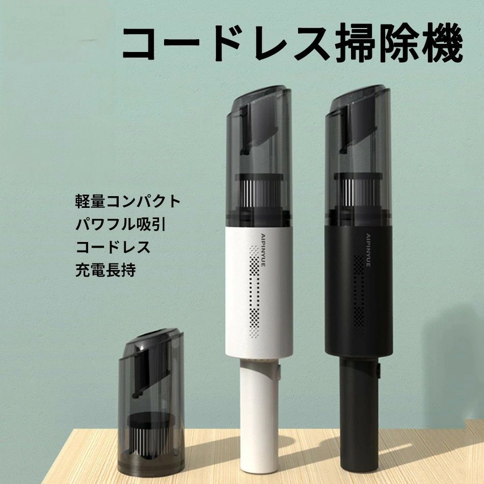軽量、便利、強力なパワー 軽量で持ちやすいハンディクリーナー、重量はわずか0.4KGだから片手で長時間使用可能。女性や子供も楽にご利用いただけます。 120W車用掃除機と科学的な層状吸引設計により、ペットの毛、花粉、ダニ、ゴミ、髪の毛、ほこりなどの小さな粒子を吸引。 ソファーの隅であれ、カーシートの隙間であれ、簡単に解決でき、快適で清潔な環境を実現できます。 分体回転ロックデザイン＋ギフト補助パイプ 分体デザインのハンディ掃除機、ダストボックスは簡単に取り外しでき、バックルを回転させるだけで、ゴミをダストボックスに簡単に捨てることができます。 ギフト補助パイプ+ブラシは、クッション、排気口、キーボードなどの不規則な表面に対応できます。 補助パイプ+平パイプは、隙間に深くところ、カーシートや家庭用ソファなどのほこりやゴミを掃除できます。 多重フィルターシステム＋軟ゴムダストバッフル 濾過スタンドはHEPAフィルターを固定し、HEPAフィルターは0.3ミクロン（髪の直径の1/200）の粒子を除去でき、除去効率は99.97％以上に達します。 煙、ほこりや雑菌などの汚染物質に最も効果的な濾材です。細かいほこりを効果的にろ過でき、汚れにく、耐久性に優れています。 重力ロック設計の柔らかいゴム製のダストバッフルは、掃除機使用後吸着口を閉めて、ほこり落ちを予防でき、二次汚染はありません。 長持ち+急速充電 大容量リチウムバッテリーで長持ち。30分間継続的に使用可能です。 電源にUSB充電コードを差し込むと赤いランプが点灯し、緑に変わると充電完了です。 約3時間でフル充電いたしますが、ご使用のアダプターにより充電時間は多少異なります。 ※充電中は使用できません キーワード 小型 掃除機 ハンディクリーナー ハンドクリーナー ハンディ 8000pa 持ち運び便利 充電式 軽量 軽い 強力 吸引力 コードレス 車用車載 USB サイクロン 車 そうじき 送料無料 ポイント消化 静か 静音
