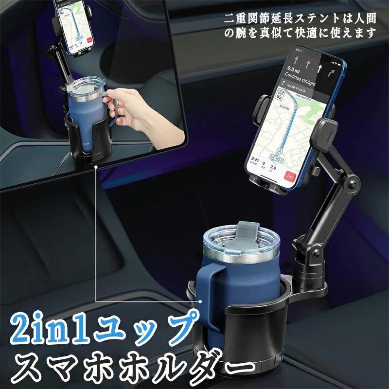 商品説明製品名 スマホ&amp;ドリンクホルダー販売/デザイン Japan生産国 China商品紹介 カラー：ブラック梱包サイズ&nbsp; &nbsp;:&nbsp; &nbsp;22.9 x 15.2 x 12.8 cm重さ：約605g商品特徴 「2in1デザイン」 このスマホホルダーは、車載用のカップホルダーとスマートフォンホルダーを一体化した2in1デザインです。車内でのスマホの取り付け場所を確保しながら、同時にドリンクを収納することができます。カップホルダーのサイズに応じて、つまみを軽く調節することで、6.6cmから10.5cmまでカップスタンドを調節できます。「高度な機械アーム」 TOWYSORの最新モデルのスマホホルダーはロボットアームをアップグレードして、より柔軟性(2つの調節可能な位置)とより長い距離(29cmまで)にして、完璧な視野角と高さを調整して、電話をするにしても、ナビゲーションをするにしても、音楽を聴くにしても、充電するにしても、あなたの手を解放して、安全運転を保証し、最高の運転体験を提供します。「広範な互換性」 このホルダーは、さまざまな種類のスマートフォンや水筒と互換性があります。広範囲にわたる対応性があるため、ほとんどのモデルに対応しています。iphone 12/13/13pro/13 Max /11 XR / XS Max/ XS / X / 8/8 Plus / 7/7 Plusですsamsung Galaxy S10 / S10 Plus / S9/ S8 Edge / samsung Galaxy S10 / S10 Plus / S9 / S8 Edge /は、ノート9、LG、Google、ソニー、ファーウェイ(厚さ3cmまで対応)など、12 ~ 17 cmのすべてのスマートフォンやデバイスに対応しています。カップの直径が10.5cmもあり、トラック、SUV、アルファード、ボート、ゴルフカート、その他の車の様々なサイズのカップホルダーを工具なしで入れることができます。女性でも安心してご利用いただけます。安全運転を愛する家族への最高のプレゼントです。「安定した携帯電話スタンド」最新の耐久性と頑丈なロングネックのデザインをアップグレードして、揺れる道を運転するために、この車のカップスフォンスタンドは強力な安定性を提供します。より深いアームと柔軟なグリップが携帯電話を360°保護し、三角形構造のサポートが携帯電話を維持します。加速時や急カーブ時に携帯電話が動く心配もありません。「高品質素材」スマホホルダー：ABS素材（耐高温）、ドリングホルダーベース：PC素材、より良い耐久性を持っています。注意事項 在庫管理システムにて複数店舗の在庫を共有しているため、受注後欠品となる場合もございます。予め、ご了承お願い申し上げます。パッケージは改良のため予告なく仕様を変更する場合があります。お届け先が沖縄、離島の場合、別途送料が発生する場合がございます。梱包箱や商品に若干のへたりや傷がある場合があります。サイズは平置き、メジャー採寸ですので、多少誤差が生じる場合がございます。写真のカラーは可能な限り実際の商品に色味を近づけていますが、WEBの性質上ご使用のパソコンの設定や環境でカラーが若干異なります。商品説明製品名 スマホ&amp;ドリンクホルダー販売/デザイン Japan生産国 China商品紹介 カラー：ブラック梱包サイズ&nbsp; &nbsp;:&nbsp; &nbsp;22.9 x 15.2 x 12.8 cm重さ：約605g商品特徴 「2in1デザイン」 このスマホホルダーは、車載用のカップホルダーとスマートフォンホルダーを一体化した2in1デザインです。車内でのスマホの取り付け場所を確保しながら、同時にドリンクを収納することができます。カップホルダーのサイズに応じて、つまみを軽く調節することで、6.6cmから10.5cmまでカップスタンドを調節できます。「高度な機械アーム」 TOWYSORの最新モデルのスマホホルダーはロボットアームをアップグレードして、より柔軟性(2つの調節可能な位置)とより長い距離(29cmまで)にして、完璧な視野角と高さを調整して、電話をするにしても、ナビゲーションをするにしても、音楽を聴くにしても、充電するにしても、あなたの手を解放して、安全運転を保証し、最高の運転体験を提供します。「広範な互換性」 このホルダーは、さまざまな種類のスマートフォンや水筒と互換性があります。広範囲にわたる対応性があるため、ほとんどのモデルに対応しています。iphone 12/13/13pro/13 Max /11 XR / XS Max/ XS / X / 8/8 Plus / 7/7 Plusですsamsung Galaxy S10 / S10 Plus / S9/ S8 Edge / samsung Galaxy S10 / S10 Plus / S9 / S8 Edge /は、ノート9、LG、Google、ソニー、ファーウェイ(厚さ3cmまで対応)など、12 ~ 17 cmのすべてのスマートフォンやデバイスに対応しています。カップの直径が10.5cmもあり、トラック、SUV、アルファード、ボート、ゴルフカート、その他の車の様々なサイズのカップホルダーを工具なしで入れることができます。女性でも安心してご利用いただけます。安全運転を愛する家族への最高のプレゼントです。「安定した携帯電話スタンド」最新の耐久性と頑丈なロングネックのデザインをアップグレードして、揺れる道を運転するために、この車のカップスフォンスタンドは強力な安定性を提供します。より深いアームと柔軟なグリップが携帯電話を360°保護し、三角形構造のサポートが携帯電話を維持します。加速時や急カーブ時に携帯電話が動く心配もありません。「高品質素材」スマホホルダー：ABS素材（耐高温）、ドリングホルダーベース：PC素材、より良い耐久性を持っています。注意事項 在庫管理システムにて複数店舗の在庫を共有しているため、受注後欠品となる場合もございます。予め、ご了承お願い申し上げます。パッケージは改良のため予告なく仕様を変更する場合があります。お届け先が沖縄、離島の場合、別途送料が発生する場合がございます。梱包箱や商品に若干のへたりや傷がある場合があります。サイズは平置き、メジャー採寸ですので、多少誤差が生じる場合がございます。写真のカラーは可能な限り実際の商品に色味を近づけていますが、WEBの性質上ご使用のパソコンの設定や環境でカラーが若干異なります。