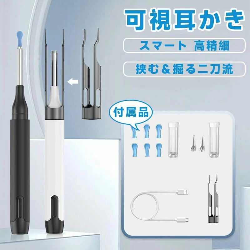 【商品説明】【カメラ＆内視鏡一体型耳かき】この耳かきは、カメラと内視鏡が一体化した革新的なデザインで、耳のケアをより安全かつ効果的に行えます。スマートフォンやタブレット（iOS/Android）に対応し、リアルタイムで映像を確認できます。【防水仕様＆左右反転機能】防水仕様で、使用後のお手入れも簡単。左右反転機能を備えているため、どの角度からでも見やすく、使いやすい設計です。【Type-C充電＆長時間使用】Type-C充電に対応し、手軽に充電可能。省エネルギー設計で、長時間の連続使用が可能です。【ピンセット機能付き】ピンセット機能が付いており、耳垢の除去がより簡単かつ確実に行えます。繊細な作業もスムーズに行え、耳の健康を守ります。【幅広い年齢層に対応＆プレゼントにも最適】子供から大人、お年寄りまで幅広い年齢層に適しています。ご家族やご友人へのプレゼントにも最適なアイテムです。【配送について】配送料は、購入のお届け先により変動します。商品のお届けは、沖縄などの地域は追加料金がございます。正確な送料については、こちら注文を確認してからご連絡をさせていただきます。複数お買い上げの場合に別々にお送りすることがございます。【注意事項】▼商品は簡易包装でお送り致します。▼お使いのモニターによっては、実際の色と若干異なって見える場合があります。▼ 製造時期によりデザインや仕様に若干の変更がある場合がございます。ご了承ください。▼実寸は素人採寸ですので、多少の誤差はご了承願います。▼在庫数の更新は随時行っておりますが、お買い上げいただいた商品が、品切れになってしまうこともございます。その場合、お客様には必ず連絡をいたしますが、万が一入荷予定がない場合は、キャンセルさせていただく場合もございますことをあらかじめご了承ください。【120日間保証】ご使用中においてのお客様の過失による故障、破損、改造等はサポート保証の対象外となります【返品交換について】返品交換の場合、未使用の商品のみ到着日から7日以内にご連絡頂ければ、対応させて頂きます。万が一お届け商品がご注文内容と異なったり、欠陥、汚損があった場合、交換、もしくは返金させて頂きます。【商品説明】【カメラ＆内視鏡一体型耳かき】この耳かきは、カメラと内視鏡が一体化した革新的なデザインで、耳のケアをより安全かつ効果的に行えます。スマートフォンやタブレット（iOS/Android）に対応し、リアルタイムで映像を確認できます。【防水仕様＆左右反転機能】防水仕様で、使用後のお手入れも簡単。左右反転機能を備えているため、どの角度からでも見やすく、使いやすい設計です。【Type-C充電＆長時間使用】Type-C充電に対応し、手軽に充電可能。省エネルギー設計で、長時間の連続使用が可能です。【ピンセット機能付き】ピンセット機能が付いており、耳垢の除去がより簡単かつ確実に行えます。繊細な作業もスムーズに行え、耳の健康を守ります。【幅広い年齢層に対応＆プレゼントにも最適】子供から大人、お年寄りまで幅広い年齢層に適しています。ご家族やご友人へのプレゼントにも最適なアイテムです。【配送について】配送料は、購入のお届け先により変動します。商品のお届けは、沖縄などの地域は追加料金がございます。正確な送料については、こちら注文を確認してからご連絡をさせていただきます。複数お買い上げの場合に別々にお送りすることがございます。【注意事項】▼商品は簡易包装でお送り致します。▼お使いのモニターによっては、実際の色と若干異なって見える場合があります。▼ 製造時期によりデザインや仕様に若干の変更がある場合がございます。ご了承ください。▼実寸は素人採寸ですので、多少の誤差はご了承願います。▼在庫数の更新は随時行っておりますが、お買い上げいただいた商品が、品切れになってしまうこともございます。その場合、お客様には必ず連絡をいたしますが、万が一入荷予定がない場合は、キャンセルさせていただく場合もございますことをあらかじめご了承ください。【120日間保証】ご使用中においてのお客様の過失による故障、破損、改造等はサポート保証の対象外となります【返品交換について】返品交換の場合、未使用の商品のみ到着日から7日以内にご連絡頂ければ、対応させて頂きます。万が一お届け商品がご注文内容と異なったり、欠陥、汚損があった場合、交換、もしくは返金させて頂きます。