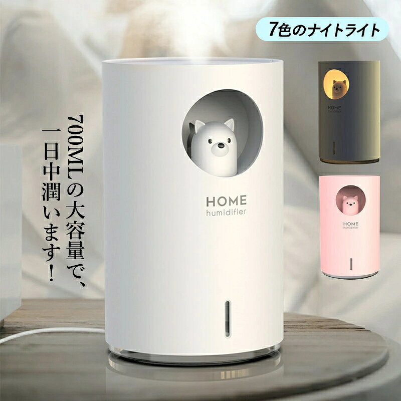 加湿器 超音波式 おしゃれ LEDライト付き 小型 卓上加湿器 かわいい 熊 USB給電 700ml 大容量 静音 ピンク 白 アロマ対応 円柱 円筒形 コンパクト 加湿器 オフィス 自動車 寝室用 北欧 空気浄化 強力 空焚き防止 アロマディフューザー 乾燥対策 送料無料