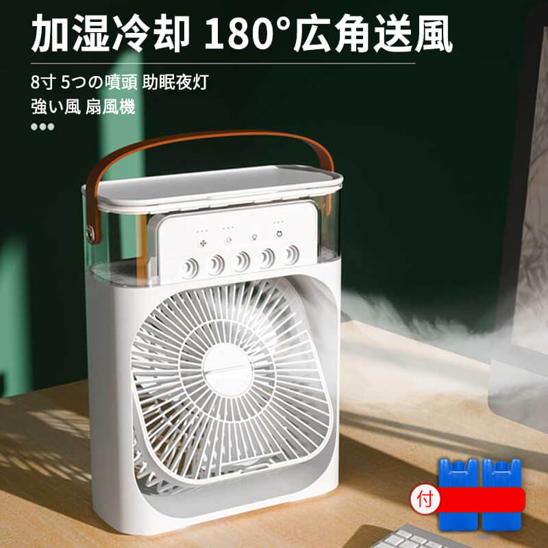 お買い物マラソン多機能 強い風 加湿冷却 扇風機 180°広角送風 8寸面積 5つの噴頭 3段階風力 噴霧調節 7色ライト 照明 電源オフ 600ml貯水 取り外し洗える 助眠夜灯 サーキュレーター エアコン ミニ冷却ファン 水冷ファン 冷却神器 静音 空気循環