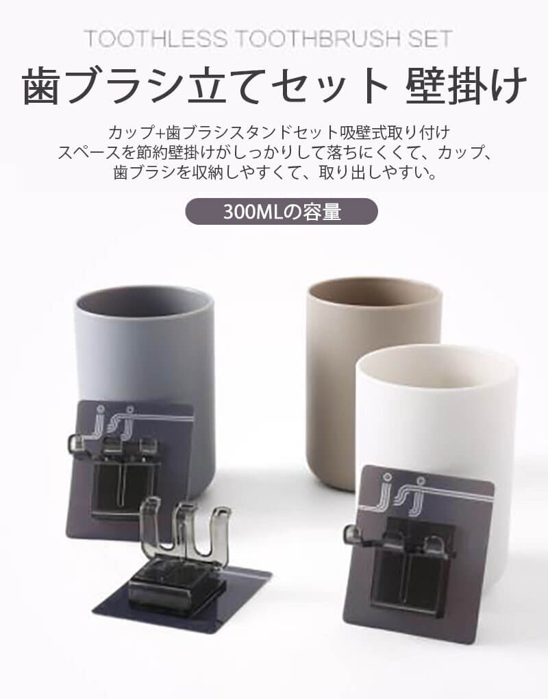 商品情報 商品名称:歯ブラシ立てセット　壁掛け サイズ:コップ約7*11cmビスコース4*6*7cm 材質:カップ:pp材質歯ブラシホルダー:ps + 包載:opp 重さ:65g カラー:スタイルa　スタイルb　スタイルc 特徴:歯ブラシ立てセット　壁掛け式、カップpp材質、カップ本体は艶消し式、握り心地は快適で手を傷つけなくて、歯ブラシスタンドはps材質、トレースステッカーを采用して、釘を止めて壁を傷つけない、カップを逆さまに掛けて収納して、クイック水切りができ、水が溜まらない。また歯ブラシがほこりを落とすのを防ぐことができて、清浄で衛生である 産地：中国
