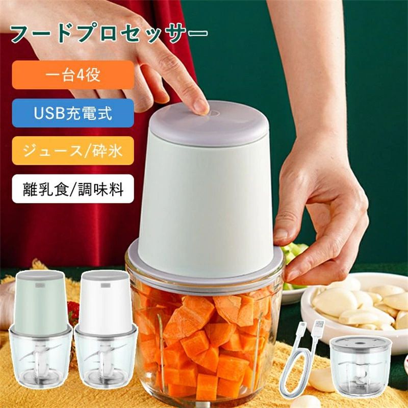 【簡単に出来る】 面倒な野菜のみじん切りやお肉をミンチに、食材を細かくすることが簡単に出来るフードプロセッサーです。これさえあれば、手間のかかる料理もラクラク作れます！ 【置き場所を選ばないUSB充電式】 本製品はコードレスのUSB充電式になっているため、コンセントが近くにない場所でも気にせずにお使いいただくことが出来ます。またコンパクトサイズで調理中のキッチンの省スペースでもお使いいただけてとても便利です。 【使いやすいサイズ感】 2-3人分の材料を調理できるちょうどいいサイズ感です。 【お手入れラクラク】 パーツ（容器・刃）は取り外しが可能なので、丸洗いが可能です。※本体は丸洗いできませんので、ご注意ください。包装はあくまで商品を保護するためのものであり、 輸送時の衝撃等により包装は変形・破損してしまう場合がございます。誠に申し訳ございませんが、包装の破損は品質保証の範囲外となりますこと、何卒ご容赦ください。 箱は梱包材として扱われ、商品本体には含まれません。 ○使用上の注意事項○ ◆商品写真はできる限り実物の色に近づけるよう徹底しておりますが、 お使いのモニター設定、お部屋の照明等により実際の商品と色味が異なる場合がございます。 ◆製品寸法は手測りのため誤差が生じる可能性がございます。ご理解いただければ幸いです。 ※改造/本来の目的以外/強い衝撃などはお控え下さい。 ※仕様は予告なく変更する場合があります。 ※生産により細かい点で雑に見えるものがございます。不良品ではありません。 ○以上を了承の上、ご購入ください○