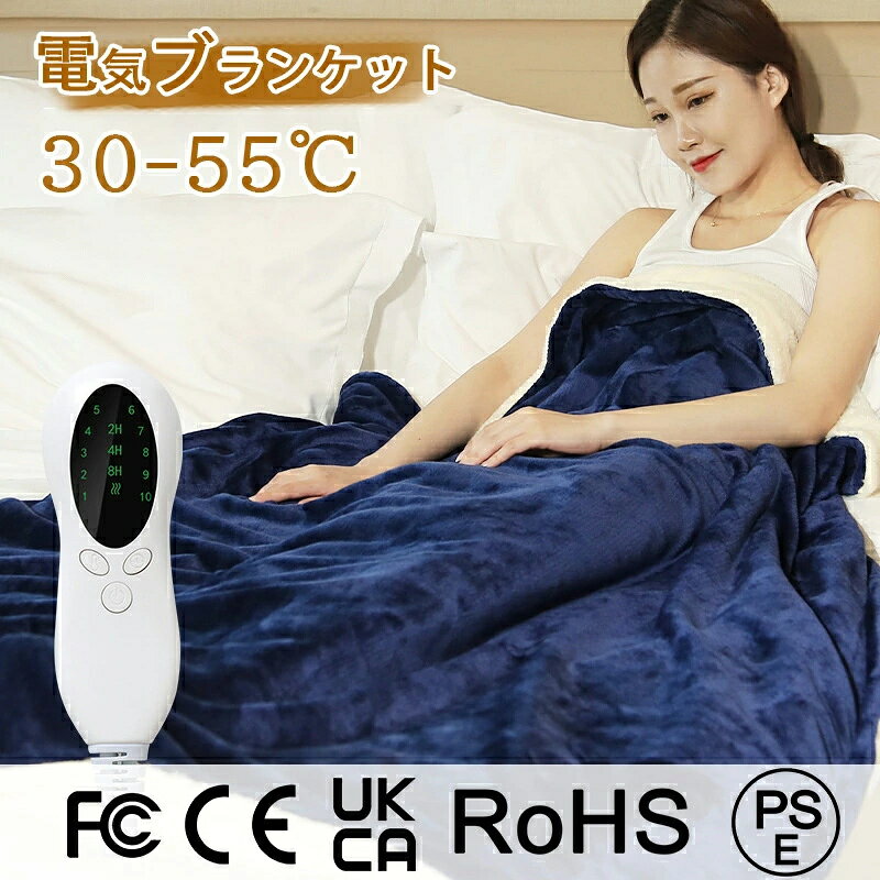 温度調整範囲：30 ~ 65℃ 生地：フランネル タイミング：1〜12h 【掛け敷き兼用】電気毛布は掛け敷き両方に使えます。フランネル採用しており、ふわふわで軽くて肌触りがよく、いつまでも触っていたいような触り心地。電源を入れて暖かさを感じ、徐々に全身まで温かくなります。大きいサイズを設計しており、全身を包み込んで体をぽかぽかに、厚手生地なので朝まで適切に体を温めてくれます。暖房器具はこの1枚で、寒い日でもゆっくり過ごします。 【頭寒足熱＆恒温運転＆省エネ】布団内部が素早く温まる、足元を中心にしっかりあたためますので快適にすごせます。足先が冷えてなかなか寝つけない人にもおすすめです。また設定した温度で恒定に運転し、周囲の温度によって出力を調整でき、暖房費用を削減しながら暖かさを保ちます。更に電気敷き毛布の消費電力は低くて、ほかの暖房家電と比べて、電気代が安く、節電できる点が魅力です。財布に優しい暖房器具です！包装はあくまで商品を保護するためのものであり、 輸送時の衝撃等により包装は変形・破損してしまう場合がございます。誠に申し訳ございませんが、包装の破損は品質保証の範囲外となりますこと、何卒ご容赦ください。 箱は梱包材として扱われ、商品本体には含まれません。 ○使用上の注意事項○ ◆商品写真はできる限り実物の色に近づけるよう徹底しておりますが、 お使いのモニター設定、お部屋の照明等により実際の商品と色味が異なる場合がございます。 ◆製品寸法は手測りのため誤差が生じる可能性がございます。ご理解いただければ幸いです。 ※改造/本来の目的以外/強い衝撃などはお控え下さい。 ※仕様は予告なく変更する場合があります。 ※生産により細かい点で雑に見えるものがございます。不良品ではありません。 ○以上を了承の上、ご購入ください○