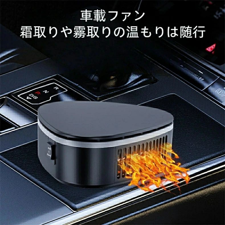 車載ファンヒーター 車載用 ヒーター 送風機 コンパクト 小型ヒーター 2in1 冷熱両用 暖房 温風 送風 デフロスター カーヒーター サーキュレーター 除霜 ガラス凍結防止