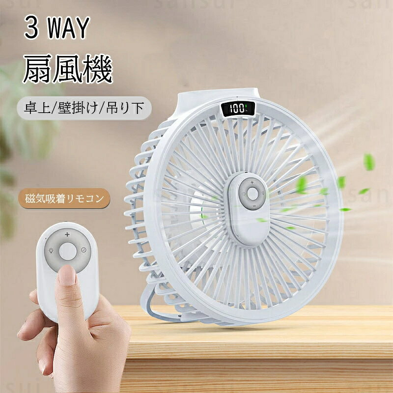 卓上扇風機 扇風機 壁掛け 吊り下げ マグネットリモコン付き LED照明機能付き 1台3...
