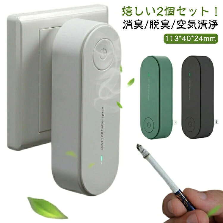 【消臭/脱臭/空気清浄】嬉しい2個セット!マイナスイオンの力で部屋の嫌な臭いやウイルスを除去するミニ空気清浄機!花粉やホコリ対策にも効果的。静音性抜群で赤ちゃんの部屋でも安心して使えます使い方はコンセントに挿してスイッチを押すだけの簡単設計。フィルター交換の必要もなく長時間使用できます。ボタン押すだけで♪ サイズ2個セットサイズについての説明113x40x24mm ※実寸はメジャー採寸の為、若干の誤差が生じる場合があります。素材ABS色ブラック ホワイト グリーン備考サイズ詳細等の測り方はスタッフ間で統一、徹底はしておりますが、実寸は商品によって若干の誤差(1cm〜3cm )がある場合がございますので、予めご了承ください。製造ロットにより、細部形状の違いや、同色でも色味に多少の誤差が生じます。パッケージは改良のため予告なく仕様を変更する場合があります。▼商品の色は、撮影時の光や、お客様のモニターの色具合などにより、実際の商品と異なる場合がございます。あらかじめ、ご了承ください。▼生地の特性上、やや匂いが強く感じられるものもございます。数日のご使用や陰干しなどで気になる匂いはほとんど感じられなくなります。▼同じ商品でも生産時期により形やサイズ、カラーに多少の誤差が生じる場合もございます。▼他店舗でも在庫を共有して販売をしている為、受注後欠品となる場合もございます。予め、ご了承お願い申し上げます。▼出荷前に全て検品を行っておりますが、万が一商品に不具合があった場合は、お問い合わせフォームまたはメールよりご連絡頂けます様お願い申し上げます。速やかに対応致しますのでご安心ください。トイレ ミニ空気清浄機 2個セット コ ブラック ホワイト グリーン