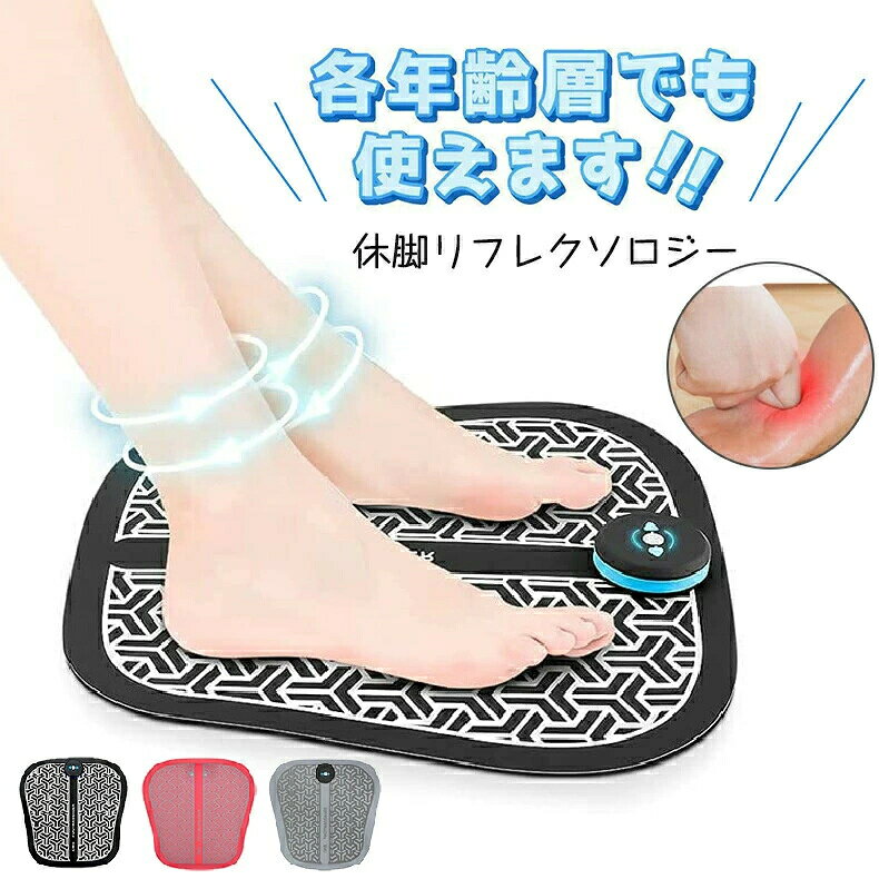 Information商品名美脚ラインEMSフットケアシート素材ABS+ステンレス商品説明【バイオ電気フットマッサージ効果】 EMS技術を通じて、筋肉の収縮とリラクゼーションをシミュレートして、足とか踝とかすねとかを刺激して、 血液循環を促進できます。疲労回復、血行をよくする、筋肉の疲れをとる、 筋肉のコリをほぐす、歩く力を鍛えるなどの効果もあります。【6種モード&10階段強度調整可能】 6種のモードと10段階強度調節も備えています。 筋力、体の調子に合わせてどちらも適切なスピードを調整でき、人々の違いニーズに満足できます。【USB充電式】 電池交換不要の充電式を採用し、USB充電式ケーブル付属され、高品質の導電性材料を使っており ます。 分解できる設計によって便利に充電できて、安全が衛生的です。 20 分間充電するだけで、2 〜 3 時間使用できます。【自動シャットダウン機能】 25分の連続運転後の自動シャットダウン【高品質素材&携帯便利】 表面は高級な人工革で作られて、裏面は精密が高い柔軟なクッションを採用して抜群の フィット感が得られます。両足乗るだけで、15〜30分間のマッサージやトレーニングを行うと、 睡眠を改善ができます。眠りを深くなった人は翌日の仕事効率が高くなります。 また、フットマットは折りたたみ可能、コンパクトで携帯便利です。【本製品は医療機器 マッサージ機 などではありません】【次のような医用電気機器と併用しない】ペースメーカーなどの体内植込み型医用電気機器人工心肺などの生命維持用医用電気機器心電計などの装着型医用電気機器他の医療用品を併用する前に、医師にご相談の上ご使用下さい。データ重さ:200gサイズ:300mmx300mm材質:PU皮革+銀ペースト+エヴァ発泡綿板充電方式:usb充電マッサージモード:6種類マッサージの強さ:10段階のグラデーションキーワード注意事項1、製品を浴室に置いたり、湿った場所で使用したりしないでください。2、マッサージ器を直射日光に長時間放置したり、高温にさらしたりしないでください。3、以下の状況で製品を充電しないでください。例えば、人身装着、マッサージ状態、無人監視、可燃物付近。4、マッサージ中に体に不調や深刻な痛みが生じた場合は、すぐにマッサージを中止し、医療相談を求めてください。5、製品は子供、心身機能障害者または障害者に使用される場合、保護者の周到な付き添いと指導の下で使用する必要があります。商品写真はできる限り実物と近づけるようにしておりますが、お使いのモニター設定、お部屋の照明等により実際の商品と色味が異なる場合がございます。破損する恐れがありますので、修理分解改造をしないでください。極端に高温または低温な場所を避け、直射日光の当たらない湿気の少ない所で保管してください。火気に近づけないでください。製造国中国足裏振動マッサージ機 6つのマッサージ A-ブラック C-ワインレッド