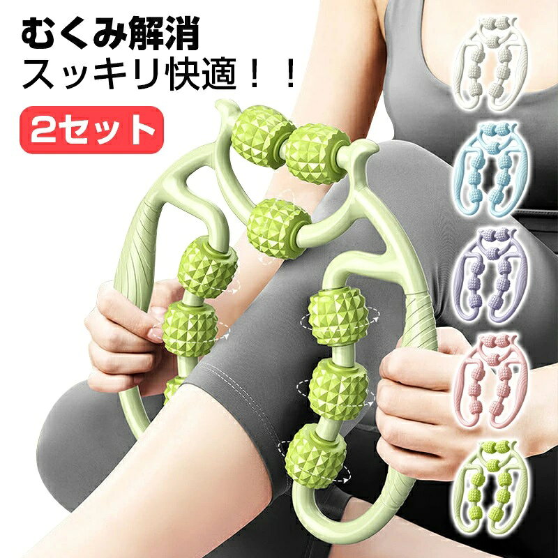 「2セット」マッサージ ローラー 挟む式 足 マッサージ 足 ローラー むくみ 解消 ...