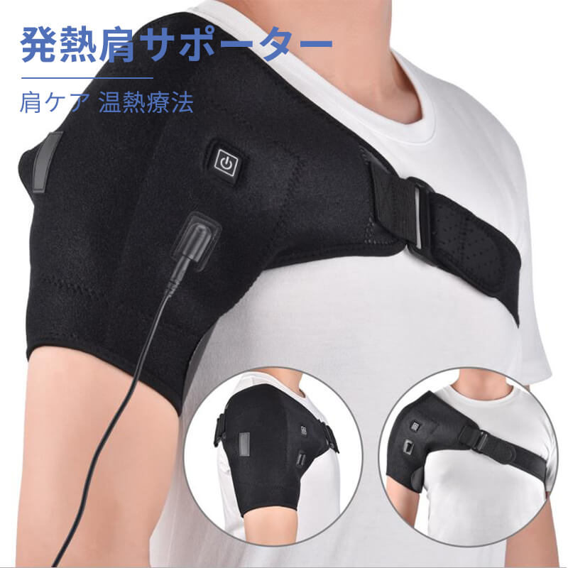 お買い物マラソン【P10倍】発熱肩サポーター 肩ケア 温熱療法 発熱 3段階温度 左右の肩の2way調整 肩サポーター 男女兼用 肩こりなどの痛みを和らげます 肩こり 肩関節脱臼 リウマチ捻挫 ひずみ 肩ベルト 肩こり 解消グッズ 通気性抜群 USB プレゼント