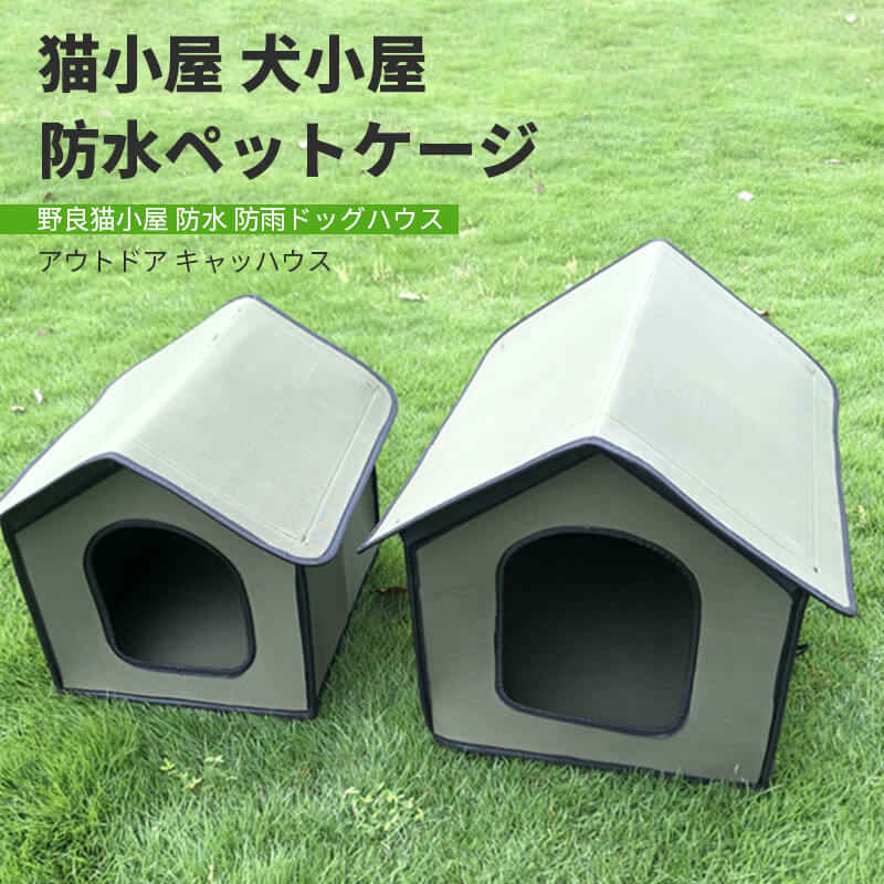 【P10倍】50*40*45cm野良猫小屋 防水アウトドアペットハウス 猫小屋 犬小屋 防水ペ...