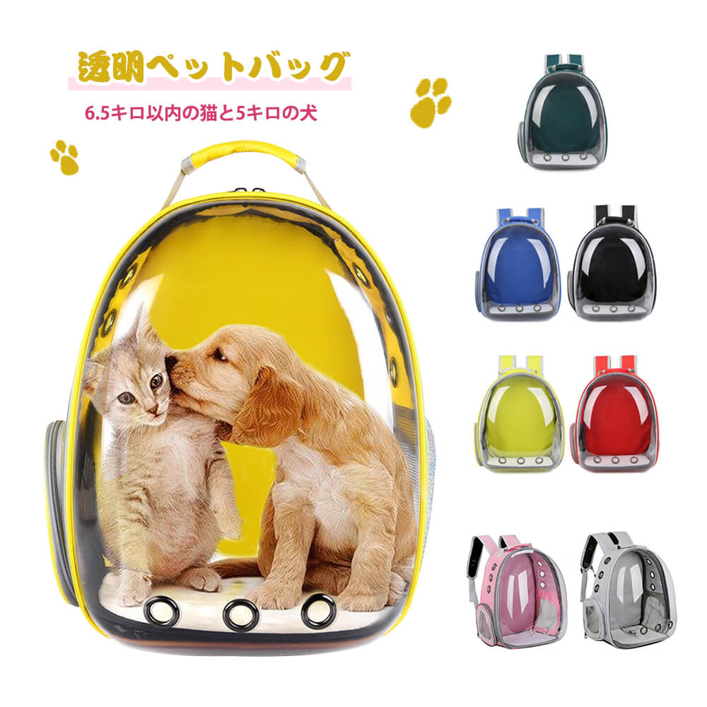 お買い物マラソン【P10倍】透明ペットバック ペット用品 ペット用ナップザック ペットバッグ ショルダーバッグ/リュック おしゃれペットバッグ 大空間/通気性/四季適用/実用性が良い 九つの通気孔+通気メッシュ設計 背中の通気デザイン 底部のマット取り外し可能で