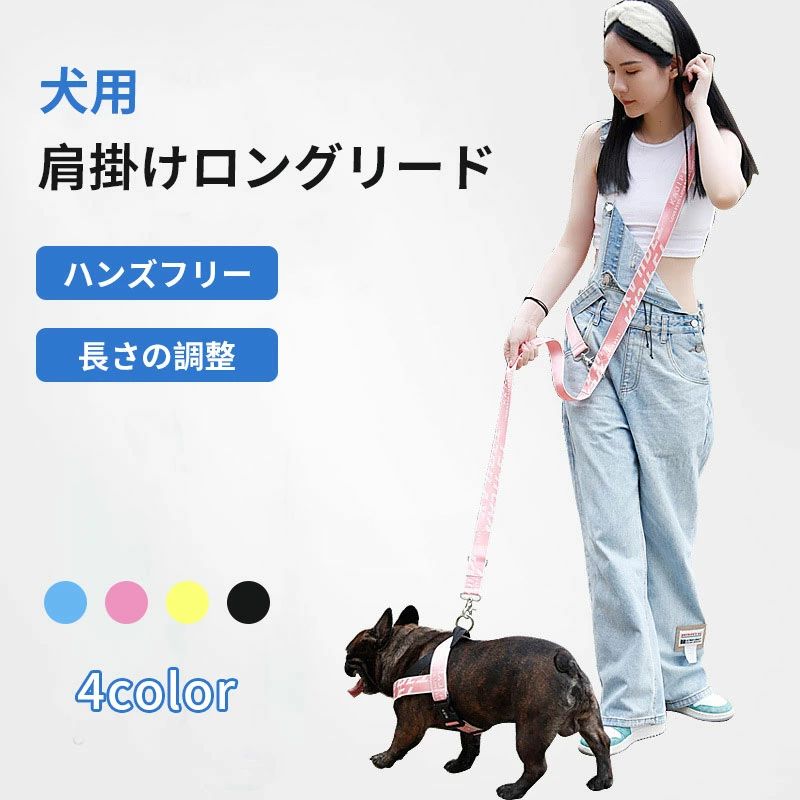 ■商品説明■長さ調整が可能な犬用肩掛けリードです。可愛いストラップタイプのリードでハンズフリーで散歩ができる優れものです。＜ハンズフリー＞肩掛け式で両手があき、リードを手放す心配もなくなり、安心快適にお散歩ができます！＜太いストラップ＞ストラップが太く作られ、肩に食い込みにくく、引っ張られても痛くないようなつくりになっています。＜頑丈で通気性の良いナイロン素材＞軽くて頑丈なナイロン素材を使用し、通気性も良いです。＜長さ調整可能＞3箇所に付いている金属フックに金具を引っ掛けてストラップの長さを調整できます。手で持って使用することはもちろん、肩から掛けて使用することも可能です。■サイズ■金具の位置によって3つのサイズに調整できます。130m / 175cm / 220cm■素材■ナイロン2頭引き 延長リード 多頭飼い ウエストリード おしゃれ お洒落 オシャレ ロープ ジョギング ランニング ハイキング 伸縮性 リード フレンチブルドッグ パグ ボストンテリア コーギー 柴犬 ペット服 犬服 プードル ビーグル ダックス チワワ シュナウザー サモエド シーズー ブルドッグ