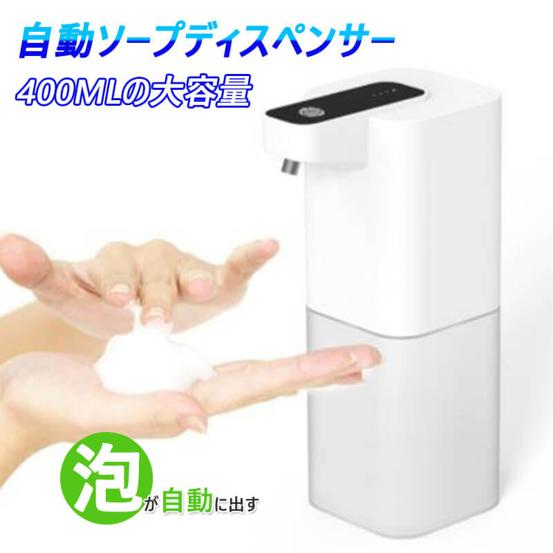 お買い物マラソン【P10倍】自動ソープディスペンサー ソープディスペンサー 泡 自動/オート 自動 非接触式 ハンドソープ ディスペンサー 自動泡 ディスペンサー 自動 泡 電池式 泡タイプ 液体タイプ オフィス ホームキッチンオフィス 学校