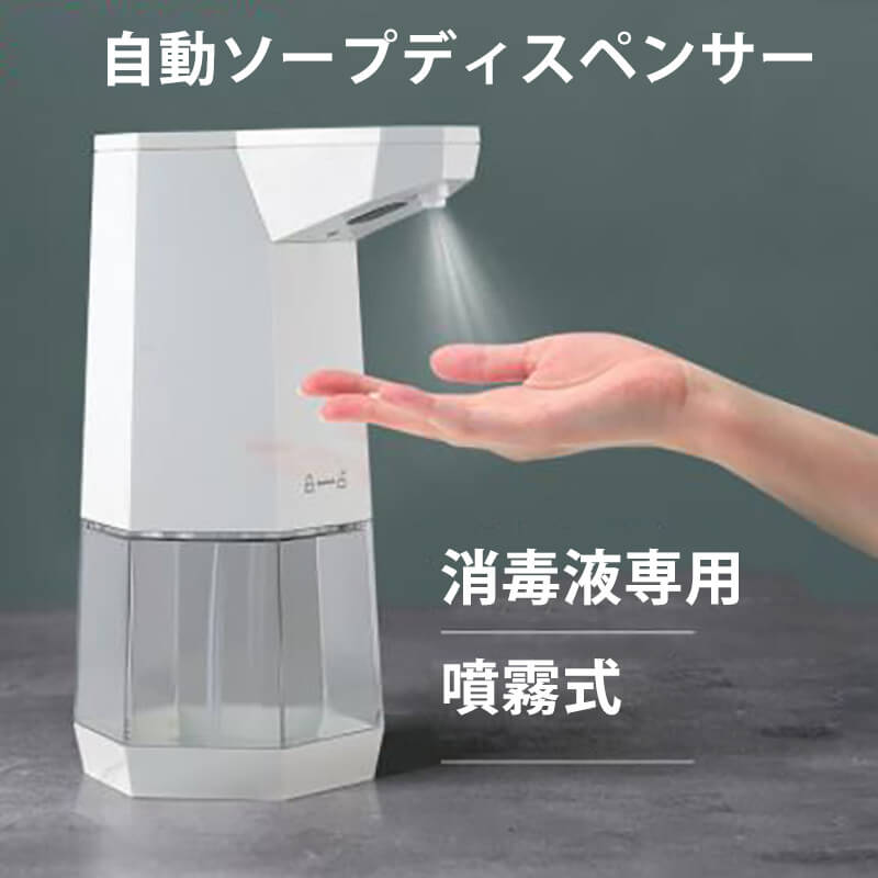 お買い物マラソン自動式アルコールディスペンサー ソープディスペンサー 自動感応のアルコールスプレー 精確感知 0.5秒で噴射 自動非接触式 センサーアルコールディスペンサーアルコール噴霧機 容量360ml