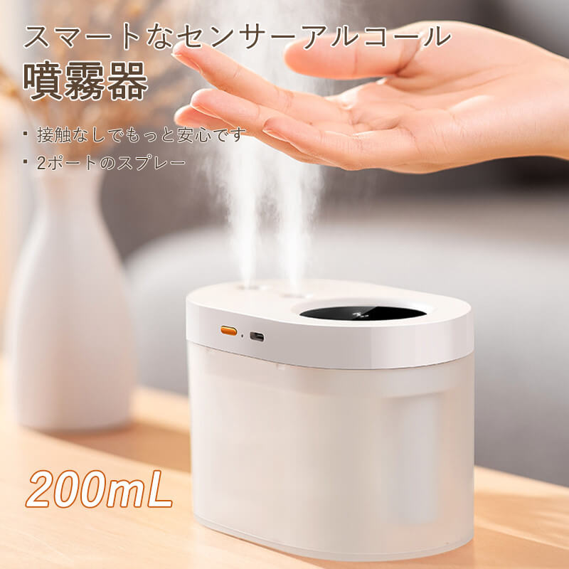 お買い物マラソンスマートなセンサーアルコール噴霧器 自動式アルコールディスペンサー ソープディスペンサー 自動感応のアルコールスプレー 2ポートのスプレー 自動非接触式 センサーアルコールディスペンサー アルコール噴霧機 容量200ml