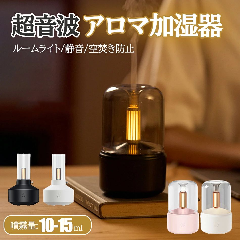 商品特徴 対応面積は最大8畳。リビングや和室などどんなお部屋でもしっかり加湿します。 本体の重さは約188gと非常に軽量。場所替えやお掃除の際の移動も簡単です。 LEDキャンプライトを搭載。インテリア性も高く視覚的にも癒しを与えます。 水切れ時の自動停止、給水時の自動運転機能搭載 給水時は水の追加をセンサーが感知し自動的に運転再開いたします。 人の髪の毛よりも細かい10μmの超微細ミストを採用。自然蒸発しやすい為、床や加湿器周辺が濡れにくく快適に使用いただけます。 高耐久のステンレス振動子採用 腐食や劣化に強いステンレス振動子を採用。耐久性が高いため安心して長期間ご使用いただけます。 動作音は約25dbときわめて静か、安眠を妨げません。 スマートな外観はインテリアになじみやすく本体のお掃除も簡単。またシンプルでわかりやすくデザインされた簡単に操作が可能。 空間を加湿するだけでなく、アロマ機能を搭載しております。さまざまなシーンで快適な空間を作ります。 商品仕様 ◎本体：幅95×奥行き95×高さ150mm ◎材質：ABS樹脂 ◎重量（約）：188g ◎タンク容量：120ml ◎対応面積：木造和室 約6畳／洋室 約8畳 ◎電源：DC5.0/1.0A ◎消費電力；約4.5W 注意事項 ※ラッピングは対応しておりません。 ※予告なく仕様変更になる場合がございます。 ※日本語表記はございません。パッケージ言語は中国語もしくは英語です。 ※写真はイメージです。実際の商品と若干異なる場合がございます。 ※基本は全国一律発送無料と対応させていただきますが、沖縄・へお届けの場合は2000円の送料をご請求させていただきます。 ※色味やサイズが異なるなどのクレームはご対応致しかねますので、ご了承ください。 ※商品のサイズは採寸方法によって、若干な誤差が生じる場合はあります。ご了承ください。 ※こちらの対応と商品について何かご不満がありましたら、「悪い評価」を付ける前に一度当方とご連絡ください。出品者の誠意を持って最後まで対応いたします。 ※商品の輸送時間が長いため、発送していた際に外装の破損や輸送の途中に付いた小さなキズによる返品はお受付しかねます。 > 品質保証 ※出品する商品は全て新品未使用です。 ※販売している商品は全て新品未使用です、倉庫から出荷前に商品検査必要ですので、商品箱を開封する場合もございます、予めご了承くださいいませ。 ※初期不良の場合は到着後1週間以内にご連絡ください。 ※初期不良の場合は写真やビデオをご提供下さい、確認後無料で新品交換もしくは御返金致しますのでご連絡下さい。 ※写真やビデオをご提供出来ない場合は技術者と確認できません、返品返金対応出来ない可能性が御座います、予めご了承ください。 > 関連キーワード（本商品の説明ではありません） ウイルス対策 除菌 体調管理 風邪 乾燥 北欧 卓上 床置き上部給水式 3L 超音波加湿器 アロマ加湿器 上から給水 タッチセンサー タッチパネル 2方向吹出し ミスト調整 しずく型 LED 超音波 アロマオイル リビング 寝室 デスク オフィス インテリア おしゃれ加湿器 加湿機 かしつき 加湿 卓上 コンパクト 省スペース 冬 秋 季節家電 冬物家電 空気 保湿 湿度 乾燥 予防 対策 乾燥対策 乾燥予防 風邪対策 かぜ カゼ 花粉対策 花粉予防 潤い うるおい 大容量 4L 上から給水 超音波 簡単操作 おしゃれ リビング 卓上 おしゃれ 上部給水加湿器 超音波式 静音 式 卓上 オフィス 抗菌 ミスト 家庭用 リビング 寝室 子供 子供部屋 職場 仕事場 オフィス デスク ワンルーム 一人暮らし 新生活 贈り物 ギフト プレゼント 誕生日プレゼント お祝い 内祝い 結婚 結婚祝い 新築祝い 引っ越し祝い 引越し祝い 母の日 敬老の日 デザイン家電 おすすめ 可愛い かわいい おしゃれ 北欧 インテリア シンプル ウイルス対策 湿度・乾燥対策 在宅勤務 在宅ワーク テレワーク リモートワーク 巣ごもり 家電 季節・空調家電 加湿器 温か あったか 家電 おしゃれ かわいい シンプル 高品質 かわいい ホワイト バレンタインデー ホワイトデー 卒業式 入学式 母の日 父の日 敬老の日 クリスマス Xmas 女性 人気 誕生日 還暦祝い お祝い 合格 ギフト プレゼント 父の日ギフト 父の日 おしゃれ 恋人 子供 キッズ プレゼント ギフト 成人の日 成人式 バレンタイン 人気 おすすめ 360°回転 加湿量調整 恒温除菌 高温除菌 水質浄化 超大容量 麦飯石 暖かいミスト 3段階加湿調節 550ml/h 静音性 アレルギー 鼻炎 PSE認証 安心 安全 確保 保証 持ち運び便利 軽量設計 省エネルギー タイマー機能 アロマ対応 分離式タンク 上部給水 LEDライト タッチセンサー リモコン付き 乾燥対策 保湿 肌荒れ防止 咳込みやすい 喉が渇く 冷たい霧 暖かい霧 外せるタンク 転倒自動OFF AIセンサー アロマ対応 タイマー機能 ウイルス解消 寒さ解消 温度センサー