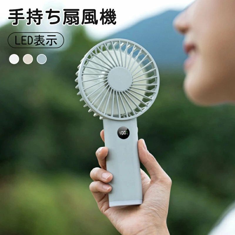 手持ち扇風機 ハンディファン 携帯扇風機 LED表示 ハンディ扇風機 携帯ファン ミニファン 静音 卓上 充電式 3600mAh コンパクト 送料無料 部屋 室外オフィス 熱中症対策 夏 夏用品
