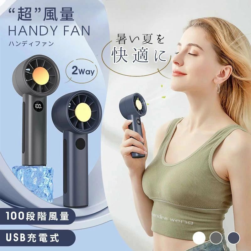 商品名超風量ハンディファン 100段階風量調節/ストラップ付 ハンディファン 手持ち扇風機 ハンディファン 扇風機 卓上ファン 2WAYハンディファン ハンディファン コンパクト 超風量FAN ハンディファン 強風 大風量 卓上扇風機 ベビーカー 暑さ対策 おしゃれ 充電式 携帯扇風機 手持ち扇風機 1-100段階風量調節 ハンディ扇風機 小型 軽量設計 LCD液晶ディスプレイ表示 ポータブル扇風機商品説明夏の必需品となったコンパクトハンディファンです。 量を100段階で細かく調整できるため、シーンに合わせた最適な風で使用できます。 軽量なので持ち運びにとっても便利。 電池不要のUSB充電式なのでどこでも気軽に使えます。 充電後繰り返し使用できるのでとても経済的です。 2Wayなので付属のスタンドを使えば卓上用に早変わり。 ボタンを押すだけで簡単に調節ができます。内容量ハンディファン本体×1 USBコード（Type-C）×1 ストラップ×1 取扱説明書×1材質本体：ABS、PCカラー100段階カラーホワイト ネイビー グレー保管方法長期間保管する場合はお手入れを行い、充電してから、高温多湿の場所を避け保管してください。 保管中も6か月に1度充電してください。炎天下や夏場の車内など高温になる場所に放置しないでください。 本製品は60未満の場所で保管してください。ご使用時は45未満の環境でご使用ください。