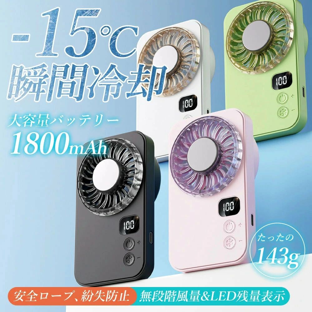 商品情報商品名超薄型冷却ハンディファンサイズ約21×75×130mm重量約143g / 約178g素材ABS / アルミ合金 / 電子部品容量（内蔵）1800mAh（ポリマー電池）入力DC5V / 0.88A消費電力5W以下充電時間USB(TYPE-C)充電/約2.5時間風量調節1?100段階無段階調整商品特徴半導体冷却機能冷却プレート搭載でひんやり冷感。暑い日でも瞬時にクールダウン。超薄型設計厚さ約21mmのスリムボディで持ち運びや収納もラクラク。100段階風量調整1?100段階の細かな風量調整で、好みに合わせて自在にコントロール。LEDデジタル表示風量と残量を表示し、使用状況がひと目で分かる。2WAY使用手持ち卓上の両方に対応。シーンに合わせて使い分けが可能。静音設計多層ノイズ低減構造により静かで快適な使用感を実現。長時間使用1800mAhで長時間の使用が可能。ストラップ付き安全ストラップ付属で落下防止、持ち運びも安心。連続使用時間風扇のみ1段階：約6時間 25段階：約4時間30分 50段階：約3時間10分 75段階：約2時間20分 100段階：約1時間45分冷却併用約50?80分（使用段階により変動）操作方法風扇操作短押し：1→25→50→75→100→OFFの順で切替 長押し：風量1?100段階調整 ダブルクリック：電源OFF冷却機能風扇動作中にボタン短押しで冷却ON/OFF付属品セット内容扇風機本体×1 / Type-C充電ケーブル×1 / ストラップ×1 / 取扱説明書×1おすすめ使用シーン使用シーン通勤通学 / オフィス / アウトドア / 旅行 / スポーツ観戦 / 夏対策 / 熱中症対策 など