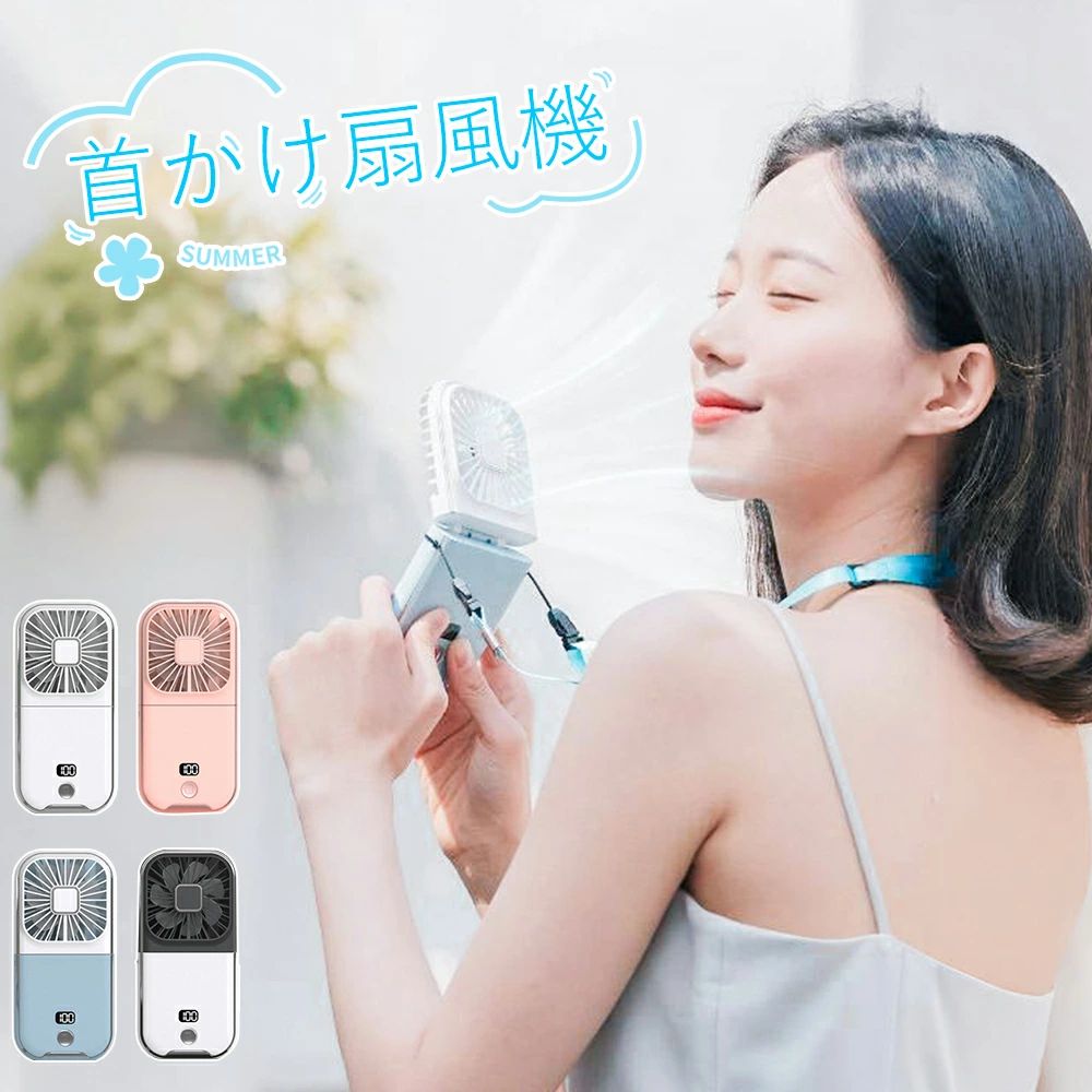 color="#FFFFFF">商品詳細 size="-1">商品特徴 size="-1" color="#666666"> ネックストラップは柔らかい素材なので首への負担を軽減。 風量調節は3段階あり、シーンによって強さを選べます。 暑い時期にぴったりのハンディファンの登場です。 使い方は選べる5通り。 ハンディファン、首掛け扇風機、スマホスタンド、卓上扇風機、モバイルバッテリーと様々な使い方をしていただけます。 ※該当商品はリラックス用品です。医療用品ではございません ※手作業での採寸の為、若干誤差がある場合があります。ご了承下さい。 ※商品の輸送時間が長いため、発送していた際に外装の破損や輸送の途中に付いた小さなキズによる返品はお受付しかねます。 size="-1">仕様 size="-1" color="#666666"> 基本情報 バッテリー容量:3000mAh 素材：ABS+PC+電子部品+ポリマー電池使用 重量：130g サイズ：169×81×20mm 充電ポート：Type-C 商品について： ※商品の撮影には最大限注意を払っておりますが、閲覧時のモニター環境によりましては実際の商品と若干違うお色味に映ることもございます。 発送について： ※【在庫がある場合】4〜7営業日以内に発送します。 ※在庫確認、配送状況、休日を間にする事により、予定より遅くなる可能性がございます。 ※当店ではラッピングのサービスを行っておりません、ご了承ください。 ※初期不良や弊社都合による著しい発送遅延などが発生した場合は、未使用の商品のみ到着日から30日以内に返品や返金、交換も可能でございます。 ※ご連絡を頂けましたらスムーズに対応できますので、ご協力いただけますようお願い申し上げます。 ※お客様都合の返品返金について、返品送料はお客様負担なります。 メールについて： ※メール返信とご注文対応は、平日10：00〜17：00頃に対応しております。 ※携帯メールでの登録は迷惑メールによりメールが届かない場合がございます。 関連ワード： ハンディファン 首掛け 首かけ扇風機 卓上扇風機 小型扇風機 携帯扇風機 扇風機 ネッククーラー 卓上 2023 スマホスタンド スタンド ネックファン モバイルバッテリー おしゃれ 可愛い usb ブラック ホワイト ストラップ 暑さ対策 グッズ 熱中症対策グッズ キャンプ バーベキュー アウトドア イベントお祭り テーマパーク 行列 対策 涼しい 夏 防災グッズ
