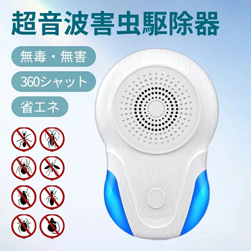 color="#FFFFFF">商品詳細 size="-1">商品番号 size="-1" color="#666666"> sy805 size="-1">商品名 size="-1" color="#666666"> 虫除け 蚊取り 超音波 小型 静音 省エネ 虫除け器 蚊取り器 虫よけ 蚊とり 蚊よけ 蚊除け 器具 グッズ コンセント 玄関 寝室 キッチン ダイニング 室内 屋内 屋外 天井 ネズミ ゴキブリ ダニ ハエ クモ 害虫 蚊 対策 駆除 駆除機 size="-1">カラー size="-1" color="#666666"> ホワイト size="-1">本体サイズ size="-1" color="#666666"> 5.5cm*2.2cm*8.5cm size="-1">本体素材 size="-1" color="#666666"> ABS size="-1">ご注意点 size="-1" color="#666666"> ※商品ページの画像は撮影時の自然光の影響、 お使いのPCモニターの違いや照明により、実物の色味に多少の差異がある場合がございますのでご注意ください。 ※平置きサイズはスタッフが採寸した実寸値となり、若干の誤差が生じる場合がございます。 size="-1">配送について size="-1" color="#666666"> ※ カラー、タイプ、サイズを選択後、商品の納期情報を必ずご確認ください。 ※ 納期情報の違う商品を同時に購入された場合は、商品が全て揃い次第の発送いたします。 ※ 複数店舗にて在庫を共有しておリますため、注文の殺到やシステムエラーによリ、商品がまれに欠品する場合がごさいます。 確実な在庫をご案内できるよう努めて参リますので、何卒で了承いただけますようお願い申し上けます。 size="-1">返品・交換について size="-1" color="#666666"> ■ 弊社都合 商品の品質には万全を期しておりますが、万が一、不良・破損・誤納品などがございましたら、商品到着後7日以内にご連絡ください。（返品送料：当社負担） ■ お客様都合 商品のイメージが異なる、サイズが合わない、注文を間違えた等の場合には注意事項をご確認の上、商品到着後7日以内にご連絡ください。（返品送料：お客様負担） size="-1">お問い合わせについて size="-1" color="#666666"> ■対応時間　平日11：00〜18：00 ※土日祝祭日はお休みをいただきます。返信は翌営業日より順次となりますので、ご了承ください。 ※何かご不明な点がございましたら「お問い合わせ」ボタンよりお問い合わせください。ご連絡を頂けましたらスムーズに対応できますので、ご協力いただけますようお願い申し上げます。 size="-1" color="#666666"> 楽天安心メルアドサービスについて 当店では、これまで以上に安心感をもってお買い物頂けるよう「楽天あんしんメルアドサービス」を導入致しました。 「楽天あんしんメルアドサービス」とは、ご注文時に入力されたお客様のメールアドレスを、楽天ドメインの別アドレスへ変換して送受信や表示を行う楽天市場によるサービスとなります。 これにより、店舗側へはお客様のメールアドレスが公開されない仕組みとなりました為、当店へお問い合せの際には、 より迅速にご対応できますようメール本文へ必ず下記事項をご記入頂きますようお願い申し上げます。 メール本文への記入必須事項 (1)受注番号 (2)ご注文時のお名前 (3)お問い合せ内容 お手数お掛け致しますが、ご協力、ご了承のほど宜しくお願い申し上げます。 関連キーワード（※本製品の説明ではありません）:ネズミ撃退器 害虫駆除器 害虫駆除機 共振超音波 蚊駆除 害虫駆除 虫駆除 ダニ駆除 業務用 蚊取り 無放射 呼吸磁気波 ライト LEDライト 紫外線 uv光源誘引式 二酸化炭素 ソーラー トンボ コンパクト PSE PSE認証済み メーカー希望小売価格はメーカーカタログに基づいて掲載しています メーカー希望小売価格はメーカーカタログに基づいて掲載しています メーカー希望小売価格はメーカーカタログに基づいて掲載しています メーカー希望小売価格はメーカーカタログに基づいて掲載しています メーカー希望小売価格はメーカーカタログに基づいて掲載しています メーカー希望小売価格はメーカーカタログに基づいて掲載しています