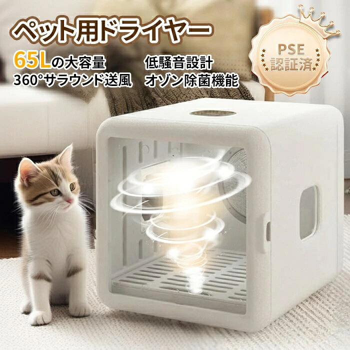 color="#FFFFFF">商品詳細 size="-1">商品特徴 size="-1" color="#666666"> 【ペットを危険から守る】 ドライハウスは濡れたペットを乾燥している最中でもペットの安全を確保するために安全装置付。人の目では確認できない室内の異常高温も、内蔵センサーで常に監視し、異常があれば自動的に電源がOFF。またドライハウスはUV除菌装置も搭載。ペットの毛を乾かした時に残った水滴や毛に付着した雑菌類を紫外線で除菌。そのため室内は常に衛生的です。さらに遊んでよだれが付いた玩具類や毛布、お散歩で使ったリードや衣装、食事で使う食器類など、ドライで使わない時にまとめて除菌。ペットや飼い主を雑菌からしっかりガードし、健康維持に貢献します。 【65Lの広々とした空間】 65L大容量は12.5kgまでのペットを収納でき、成年猫2匹を同時に収容することも可能です！多ペット家庭の悩みを軽減。 【UV消毒機能】 UV消毒機能が付いているため、ペットを清潔に保ちながら乾燥させることができます。 【PSE認証】 日本の安全基準「PSE取得」をクリアしているため、安心してお使いいただけます。楽天市場での高評価も信頼の証です。 【温度調節機能】 底部を通じて拡散し、風を隅々まで順延させ、全方位に立体的に送風します。 内循環PLUS外循環で自然風を真似します。 【便利な照明機能付き】 夜でも隅々まで照らしやすく、夜でも眩しくない温かみのある照明になっています。 size="-1">仕様 size="-1" color="#666666"> 商品仕様： ・商品名：ペット用乾燥箱 ・定格電圧：110V ・定格電力：1200W ・商品色：ホワイト ・商品サイズ：455*458*522 mm ・温度調整範囲とタイマー機能 ・温度：16〜45℃調整可能 ・時間：5〜90分調整可能 ・日本語説明書：有る 商品について： ※製品更新により、予告なしで同じ商品がデザイン、色若干変わる場合がございますので、予めご了承下さい。 ※撮影の為、画質等の関係上、色などが実際の商品と若干違ってしまうこともあるかもしれませんがご理解のほどご購入ください。予めご了承ください。 ※更新のタイミングによっては実在庫に相違が出る場合がございます。 ※万が一商品に不具合がある場合は、無償交換・返金は可能です。マイナス評価する前にご遠慮なく当店と連絡してください。 発送について： ※【在庫がある場合】1〜2営業日以内に発送します。 ※在庫確認、配送状況、休日を間にする事により、予定より遅くなる可能性がございます。 ※当店ではラッピングのサービスを行っておりません、ご了承ください。 ※初期不良や弊社都合による著しい発送遅延などが発生した場合は、未使用の商品のみ到着日から30日以内に返品や返金、交換も可能でございます。 ※ご連絡を頂けましたらスムーズに対応できますので、ご協力いただけますようお願い申し上げます。 ※お客様都合の返品返金について、返品送料はお客様負担なります。 メールについて： ※メール返信とご注文対応は、平日10：00〜17：00頃に対応しております。 ※携帯メールでの登録は迷惑メールによりメールが届かない場合がございます。 関連ワード： 獣医師推奨 ペット乾燥箱　ペット乾燥ボックス　ペット乾燥室　ペット乾燥服　ペット乾燥機　ペットシーツペット乾燥ボックス ペット乾燥箱 自動ドライボール 65L 大容量 犬 猫 メーカー希望小売価格はメーカーカタログに基づいて掲載しています