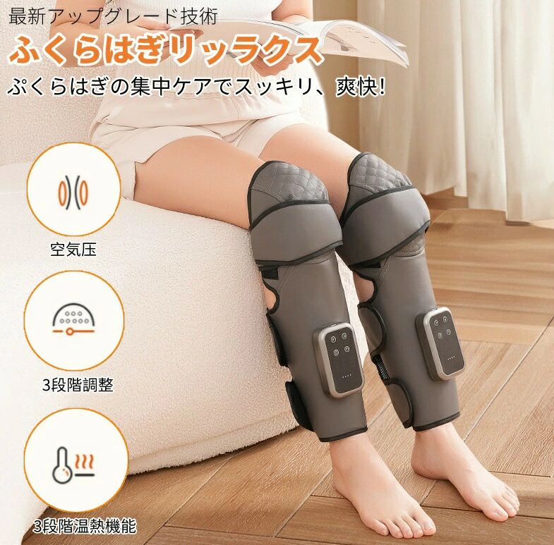 【3つのモードと強度調整機能を搭載】膝からふくらはぎまで脚全体を包み込むエアバッグは、3つのモードと圧の強（弱中強）さを調節できるので、きつい感じが苦手な方も、マジックテープで簡単にお好みのフィット感に調整できます。膝ふくらはぎ部位には温熱機能を搭載、手もみのような心地よい刺激と温感で、脚全体をリラックスさせます。&nbsp;【温感機能と安心の自動オフ】3段階温度調節機能（低温モード40中温モード50高温モード60）を搭載。寒い季節でも足元に快適な温かさを提供し、20分後に自動停止するタイマーで過使用を防止。暑い季節は加熱機能をオフに可能。動作音はペンで紙に書く程度の静かさなので、就寝時も安心。ご注意：火傷防止のため、膝用保温部に肌を直接装着しないでください。必ず薄手の衣類等の上からご使用ください。&nbsp;【ふくらはぎケアの新次元へ】従来の製品とは異なり、膝とふくらはぎの両方を広範囲に温めるダブル温熱パッドを採用。寒い季節には、膝からふくらはぎまでぽかぽかと温まり、深くくつろげます。さらに、2500mAhの大容量バッテリーとUSB充電式により、電源プラグに縛られることなく、いつでもどこでも手軽にご利用いただけます。&nbsp;【肌触りのよい心地よい素材】気性が良く肌に優しいリネン素材を採用。広範囲のベルクロデザインにより、しっかり固定でき、お好みのフィット感に調整も可能です。男女を問わず、自身の脚のラインに合わせてフィット感を調整でき、快適な使用感を実現します。個人用としてだけでなく、母の日、父の日、誕生日、記念日など特別な場面での贈り物として最適です。