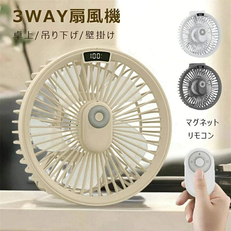 商品名 【電力量表示機能あり】-卓上扇風機 カラー ベージュ ホワイト グレー ご注意 「モニターの発色により実際の色と異なる場合がございます。」 材質 ABS+PP+PC サイズ 約189*182*70mm 重量 約486g バッテリー容量 4000mAh 【2025年新登場・多用途ミニ扇風機】 この新型ミニ扇風機は、卓上、壁掛け、天井吊りとして使える3Way設計です。コンパクトでありながら、どんな場所にも馴染むミニマルなデザインで、オフィスやキッチン、屋外活動など、様々なシーンで活躍します。キャンプ中のテントに吊り下げることで、シーリングファンとしても機能し、どこでも快適な涼しさを提供します。 【自然に近い風・4段階風量調節】 自然な風を模倣するために設計された5枚羽根が、より穏やかで心地よい風を生み出します。4段階の風量調整機能により、お好みに応じて理想的な風の強さを選択できます。暑い夏もこれで快適に過ごせます。 【マグネット式リモコンで快適操作】 マグネット式リモコンが付属しており、操作がより簡単に。リモコンは扇風機にしっかりと固定できるため、紛失の心配もありません。オン/オフや風量の調整をボタン一つで簡単に行え、使い心地がさらに向上します。 【コードレスで長持ち＆お手入れ簡単】 4000mAhの大容量リチウムバッテリーを搭載し、一度の充電で最大約10時間持続します。耐久性に優れたABS樹脂製で、ファンカバーは取り外し可能なので、清掃も簡単に行え、いつも清潔を保つことができます。 ご注意 ●不良の場合、注文番号をご記載の上、メールにてご連絡いただければ対応させていただきます。 ●本製品を分解や修理、改造をしないでください。 ●写真撮影の照明や、画像処理の加減により実物の色味と若干異なる場合もございます。あらかじめご了承の上ご購入下さい。 ●生産時期によって、商品の仕様や外装デザインがご通知なく変更される可能性がございますので、予めご了承のうえ、ご注文ください。 ●地域によっては配送業者が異なる場合がございます。
