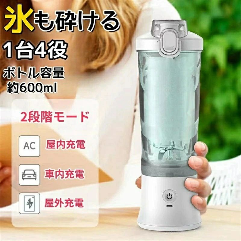 商品のご紹介 業界初！ 2段階 モード 調節可能 ・ 氷もok 市販の通常モードよりも強力な パルスモード を新たに開発した、 氷 や 硬い食材 に適しています。 ボタンをダブルクリックするだけで、パルスモードで黄色に点滅し、ボタンを押すとパルスモードになります。 氷がひっかかって動かなくなる心配もなくなりました! 一台多役 ・ 料理 の下ごしらえを 手軽 に この一台で、 ミキサー 、 製氷機 、 コーヒーミル などの機能があり、 果物 、 野菜 、 氷 、 離乳食 の作り はもちろん、 食材 や 調味料 の 幹物 、 ナッツ 、 氷 、 コーヒー豆 の粉砕ことも可能です。 調理場所に制限がなく、従来モデルより 利便性が高い です。 600ml 大容量 ・ 持ち運び便利 市販の 500ml の容量に比べ、 600ml という 大容量 を独自に 開発 しました。 1回で2~3人分が一度に 調理 でき、あなたや 家族 の毎日の 健康 習慣をサポートします。 フタも付いているので、フタをつければ、 冷蔵庫 で保管したり、 外出 先に持っていって、いつでも楽しむことができます。 また、 ストラップ も追加され、より 使いやすく おしゃれ な ボトル になりました。 6枚刃・ 強力 パワー 使い方は簡単、ボタンを押すだけで、 鋭い 切れ味 と 耐久性 の高い立体的な ステンレス製 6枚刃で、 30秒ぐらいで滑らかで細かな口当たりができる ジュース ・ スムージー が出来上がります。 150W ハイパワー モーター を搭載しており、最大22000回/分の回転数、 野菜 や 果物 はもちろん、 氷 や 冷凍物 など 硬い 食材 をあっという間に スムージー な 液状 になっております。 注意事項 ※初めてご利用の場合は、3時間以上充電してください。 ※ ミキサー 起動したら、回転すると、手で ボトル を軽く揺れば、食材をもっと 砕けやすい です。 ※製品を 洗浄 する場合は、電源をオフにしてから 洗浄 してください。 ※ 硬い殻 の 果物 、 ナッツ類 、 大きな 冷凍果物 とは混ぜず、 果物 や 野菜 は1CM角に切る ことをおすすめします。 >商品仕様 材質 ABS 商品質量 約645g 本体サイズ 約28.5*9*9cm 容　量 600ml 定格時間 30秒