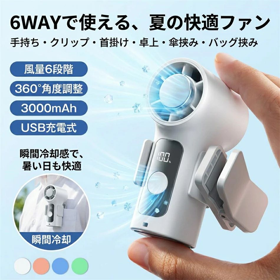 ポータブル扇風機 クリップファン 手持ち クリップ 首掛け 卓上 傘挟み バッグ挟み ウエスト掛け USB充電式 3000mAh 小型 軽量 夏対策 通勤 屋外作業 アウトドア ポイント消化 プレゼント ギフト 人気 おすすめ 母の日 父の日 誕生日