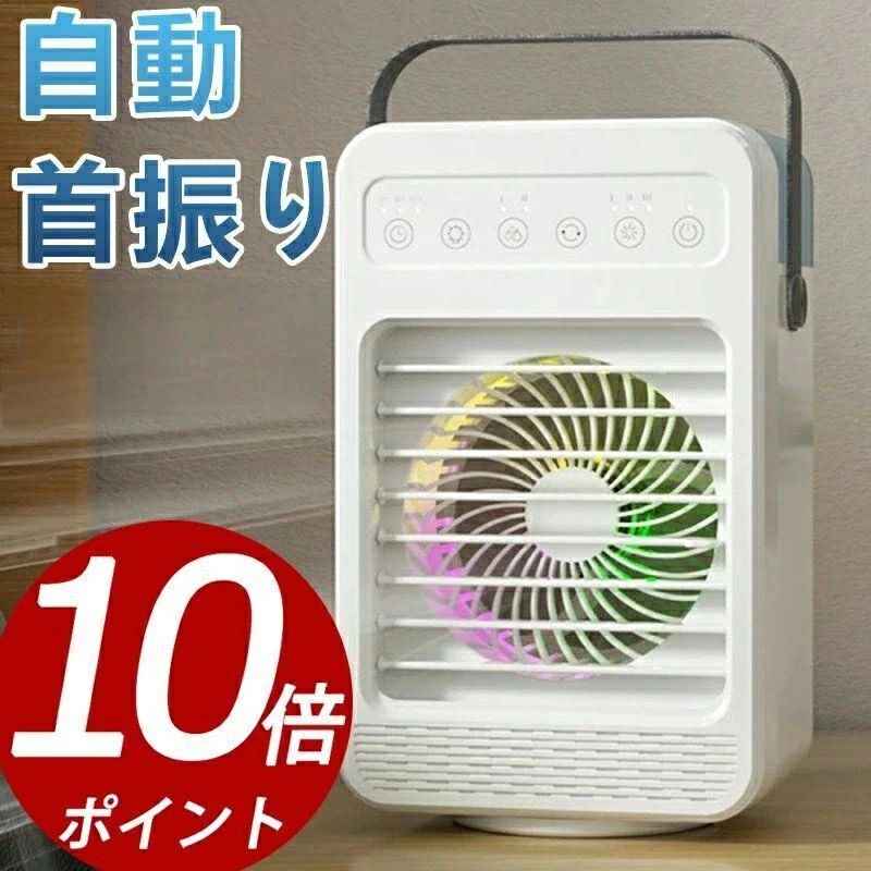 商品情報 【革新の霧化技術を採用、超涼しい】革新の霧化技術を採用し、従来の蒸発式冷風扇と異なり、内部の噴霧器が水の減圧によってより多くの水を噴霧し、空気を急速に冷却できます。見えないほどの超微細ミストを放出します。氷＋水を水タンクにいれば室温より最大8℃を下げます。エアコンより電気代約95%OFF、1晩つけても約1.5円。 【4段階風量&2種霧化モード】冷風機は4段階風量を調整可能です。自分好みの風量で使えます。ワンタッチで「微風」から「強風」風量を自由に切り替えます。2種霧化モード付き、水入れば超涼しい風を吹きます。送風口はパドルで上下45°に調整で、お好きな風向を選びます。広い空間まで涼しい風をお楽しみできます。猛暑の夏にオススメです。 【2/4/6Hタイマー＆75°首振り】2/4/6Hタイマー付きです。就寝中に長時間風を吹くの不具合を防ぎ、寝ている間で電気代が掛かりすぎることも防げ、余計な電気代も節約できます。広い空間まで涼しい風をお楽しみできます。首振り機能付き、左右75°の範囲で自動で首振りします。全方位の角度から気持ち良い涼しい風が吹きます。 【7色ライト＆コンパクト】ワンタッチで7色LEDライトが自動に切り替えます。やさしい光でお部屋を演出します。コンパクト設計で、持ち運びがらくらく。 コンパクトな設計で、オフィス、台所など身の回りに設置することができます。また、USB給電なので、モバイルバッテリーを持ち運べば、野外、アウトドアでも使用可能です。キャンプや、バーベキュー、花火など、お子さんの近くに置く事ができるのでとっても便利です。 【サイズ】サイズ：15長さ×10.8幅×24.3高さ cm。重さ：830g　30dB超静音で就寝時や集中したい時に扇風機の動作音が気になる方に快適に使えます。