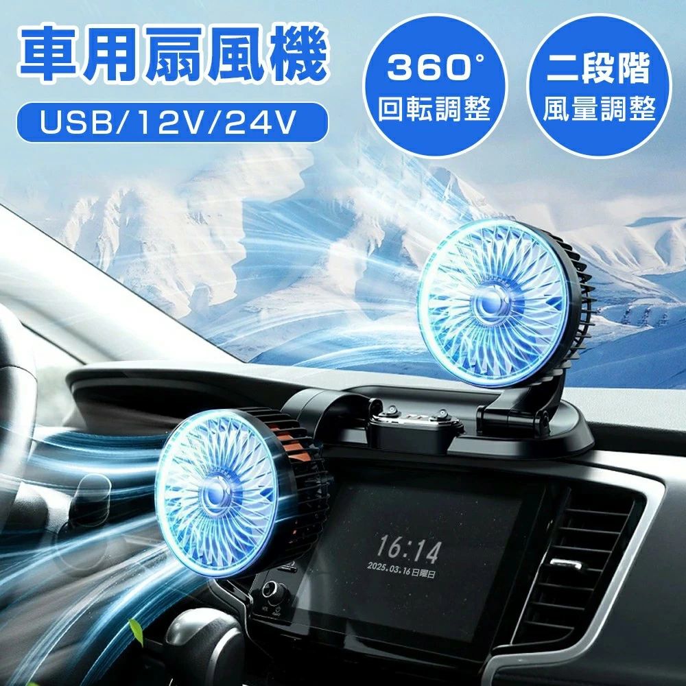 車用扇風機 ツインファン フレキシブルアーム 車載扇風機 車載ファン 5V/12V/24V 多車種対応 前部用 車中泊 卓上扇風機 360°角度調整可能 便利 エアコン サーキュレーター 強力 空気循環 車載ファン トラック 取付簡単 低騒音 2段階調節 節電対策 暑さ対策 熱中症対策 　商品紹介 暑い夏でも、快適車内。 大型ヘッドで、いつでも涼風。シングル車載扇風機。 ▼POINT.1 「強力送風。」 　最新6枚ブレードとの組合わせが、車内に涼風をお届け。 　暑い夏でも涼しく快適。強力送風・サーキュレーターです。 ▼POINT.2 「静音設計。」 ・最新式の高品質モーターを採用。 　十分な風量を保ちながらも、回転音はほぼ気になりません。 　暑い車内をしずかに涼しく。つかって納得、車載用扇風機。 ▼POINT.3 「風量自在。」 ・便利な2段階調節リモコンを付属。 　スイッチだけで、お好みの風量への変更が可能です。 　強弱自由切り替え、室内快適。車内に涼風、車載ファン。 ▼POINT.4 「風向き自由。」 ・角度調節360°。 　便利な首振り機能付き。 　涼風お届け、調節自由。車載扇風機。 ▼POINT.5 「取付簡単。」 ・工具不要の、簡単取付。 　クリップ式なので、届いたその日にスグ使えます。 　熱い車内もスグに涼しく。サッと取付くサーキュレーター。 ▼POINT.6 「細部にこだわり。」 ・ユーザー目線の、親切設計。 　あらゆる点で、こだわりを発揮しました。 　（こだわりポイント） 　1．うっかり防止 　　細めのグリッドカバーで、手指のうっかりを防止。 　2．切り替え簡単 　　ON/OFFスイッチで簡単切り替え。 　3．加熱予防 　　均一なグリッド冷却で、モータ熱を効率的に放散。 　4．簡単設置 　　USB式or12V用or24V用 暑い季節も、これで安心。 いつでも車内に、涼風お届け。 静音設計、簡単取付、使えば快適、車載扇風機。 （このような商品をお探しのかたに） 　サーキュレーター ファン 扇風機 省エネ エコ カーファン 　扇風機 エアコン シガー 12v 24v 車載用扇風機 クリーン 車用品 　アウトドア キャンプ シガーライター スイッチ クーラー 車 　車内 車用 車中泊 回転 冷暖房 羽根 温度 冷房 冷風 暖房 涼風 　熱中症対策 子供 赤ちゃん チャイルドシート キッズ ベビー 　シガーソケット 二段階調節 角度調節 節約 倹約 eco 　首振り 静音 赤ちゃん快適 節電 黒 ブラック 　商品詳細 ・商品名：車載扇風機（USB/12V/24V） ・サイズ：ヘッド部：直径13cm ・重量：約680g ・設置場所：車内アシストグリップなど。 ・電源：車載シガーソケット ・対応電圧：USB兼用式、12V（普通乗用車など）、24V（トラックやバスなど） ・カラー：ブラック 注意事項 ※写真は実物と同じように撮影されます。撮影中の光とモニターの解像度が異なるため、多少の色の違いは品質上の問題ではございませんので、予めご了承ください。 ※お問い合わせとメールを承りますので、質問や苦情を相談して有効に解決しましょう。必ず責任を持って最後までご対応致します。勝手に悪いレビューをしないでお願い致します。 ※環境配慮と迅速なお届けのため、簡易包装で発送しております。運送事故により箱が潰れる可能性がございます。万が一不具合やご不明点がございましたら、どうぞお気軽にご連絡ください。誠意をもって対応させていただきます。 ※配送または仕入状況により商品の箱に凹み、スレ等がある場合がございます。輸入品の為、多少の汚れ、スレがある場合がございます。(製品の動作に問題ございません。)パッケージ不良による交換返品は対応出来かねますので、ご了承をお願いします。 ※手動測定による1~2cmの誤差を許容してください。ご理解いただきありがとうございます ※取り扱い上のご注意をよくお読みの上ご使用下さい。