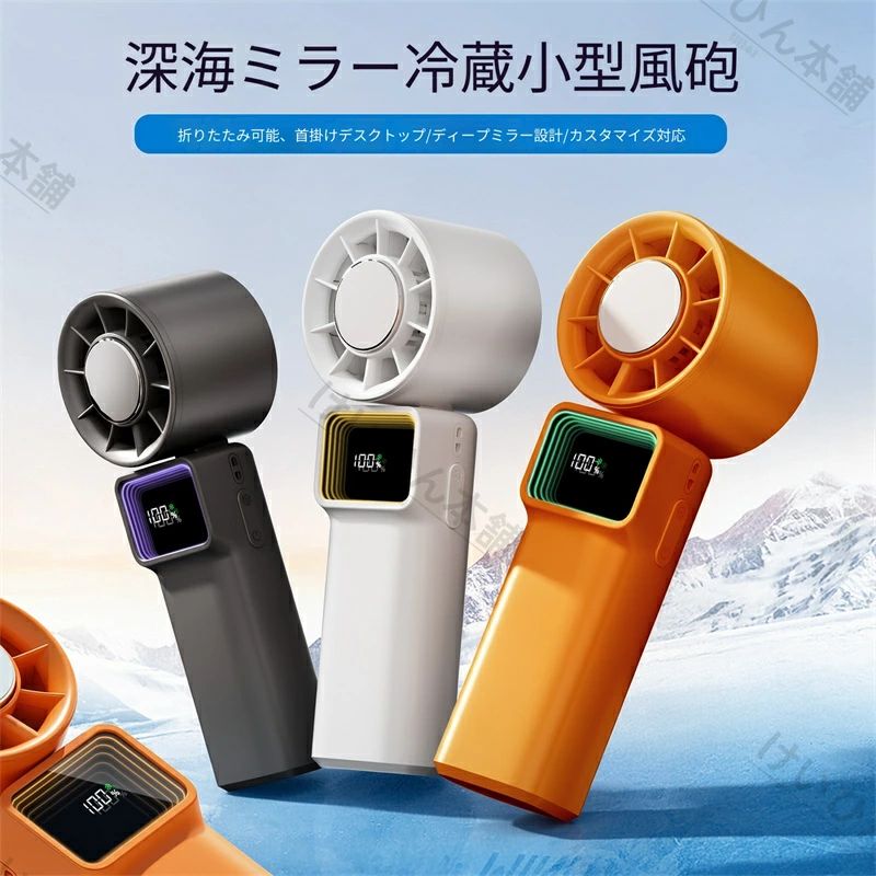 "2026年最新デザイン、幻想的なアビスミラーを搭載したハンディファンです。 ミニキャノン級の超高速強風を実現し、瞬間的に暑さを払拭します。 手持ち・首掛け2ウェイ仕様で、シーンに合わせて自由に使い分け可能。 高効率モーター内蔵で風量が強く、送風距離が長く抜群の冷却感を体感。 鏡面ボディは高級感溢れ、インスタ映えするおしゃれなデザイン。 コンパクト軽量で持ち運び便利、ポケットにもスッキリ収納。 USB充電式で繰り返し使用可能、外出時の電池切れを防ぎます。 アウトドア・通勤・通学・旅行など真夏の熱中症対策に最適です。 ・幻想的な無限鏡視覚、点灯時の光沢感が抜群でインテリアにも最適 ・多段階風量調整可能、弱風から暴風まで自由自在 ・静音運転設計、強風でも騒音が少なく周囲に配慮 ・滑り止めグリップ採用、長時間持っても疲れにくい ・耐久性に優れた素材、落下衝撃に強く丈夫"