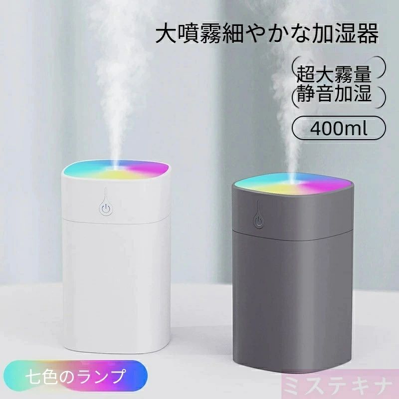 商品特長 ?400ml 大容量タンクで長時間連続加湿 400ml 貯水タンクを搭載、1 回の給水で丸一日加湿を持続可能。頻繁な水補充の手間を省き、寝室やオフィスで安心してご使用いただけます。 ?大噴霧量＋ナノ細霧で肌深部まで潤います 超音波霧化技術により極めて細かいナノミストを生成。細かい水滴が空気中に均一に拡散するだけでなく、肌の角層まで浸透し、エアコンや乾燥した季節の肌荒れ、喉の渇きをしっかりケアします。たっぷりのミストで室内湿度を速やかに調整します。 ?超低静音設計 睡眠・仕事の邪魔にならない 静音モーター採用で稼働音を大幅に低減。夜間就寝中やデスクワーク中でも騒音を気にせず使用でき、静かな空間を保ちながら加湿を行えます。 ?7 色流れるイルミネーションライト搭載 上部に 7 色幻想ライトを内蔵。カラーがゆったりと切り替わる流れるライトがお部屋の雰囲気を柔らかく演出。間接照明としても活用でき、寝室のナイトライト代わりにも適しています。 ?USB 給電式で多シーン対応 汎用 USB 給電仕様で、モバイルバッテリー、パソコン、AC アダプタなどどこからでも給電可能。卓上、寝室、オフィス、車載、出張先など場所を選ばず携帯して使えます。 ?シンプルスリムデザイン 2 カラー展開 すっきり縦型コンパクトボディで机のスペースを取りません。カラーは清潔感のあるホワイト、シックなダークグレーの 2 色からお選びいただけます。 仕様一覧 タンク容量：400ml 霧化方式：超音波ナノ霧化 動作音：静音設計 ライト機能：7 色流れるイルミネーション 電源方式：USB 給電 カラー：ホワイト / ダークグレー 使用方法 本体上部を取り外し、常温の清水を規定量まで注ぎ、蓋を戻します。 USB ケーブルを接続し電源に繋ぎ、電源ボタンを 1 回押すと噴霧がスタート。 再度ボタンを押すと運転を停止します。