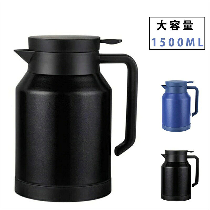 【高品質材質】内層高品質304ステンレス製で、耐久性に優れて、長持ちの保温瓶です。人間工学に基づいたおしゃれなデザインで使いやすいです。 【1.5L大容量】卓上ポットは一回のお湯を沸かすと家族全員の飲み水の需要を満たすことができます。頻繁にお湯を沸かす必要はなく、時間を節約できます、シンプルでユニークなデザインで、キッチンやデスクトップの装飾としても使用できます。 【密封性が高い】優れた密封性能360°反転も漏れない密閉性の高い断熱フタはスパイラルデザインで密閉性が高く、フードグレードシリコンリングで二重に保護され安心です。 【断熱設計】保温卓上ポットは真空断熱技術と二重壁設計を備えていて、温水または冷水の温度を維持するのに役立ちます。良好な保冷効果と保断熱効果があります。 【適用範囲】卓上ポットの蓋が外せるタイプで、片手でらくらく注げます。家庭用、喫茶店、ドリンクショップに最適です。お茶、コーヒー、水、ミルク、ジュースなどの保存用の卓上ポットとして大活躍です。