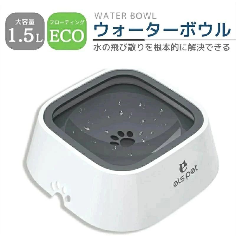 ●おすすめ: 容量1.5 L ターゲット種犬,犬用,猫 ●早食い防止/低速給水器: Point1.【フロート設計】 従来のウォーターボウルだと、水が飛び散ったり、お口周りがビチョビチョになったりと 後処理が大変だったりするのをこのウォーターボウルで解決できます。 フローティングディスクの穴を通して、水の量を自動的にコントロールし、 ペットが飲んでいる間に床に水がこぼれないようにします。 中央の穴から、飲んだ分だけしか水が表面に出ないので、水が汚れにくくなります。 Point2.【抗菌＆水が汚れにくい】 環境にやさしいABS材料を採用しております。 ●大容量: Point1.【フローティングウォーターボウル】 画期的なフロート設計のウォーターボウル シンプルでオシャレなデザインなのでインテリアの雰囲気も崩さない Point2.【大容量】 コンパクトな大きさですが、1.5リットルと十分な容量です。 頻繁に水を入れる必要がありません。