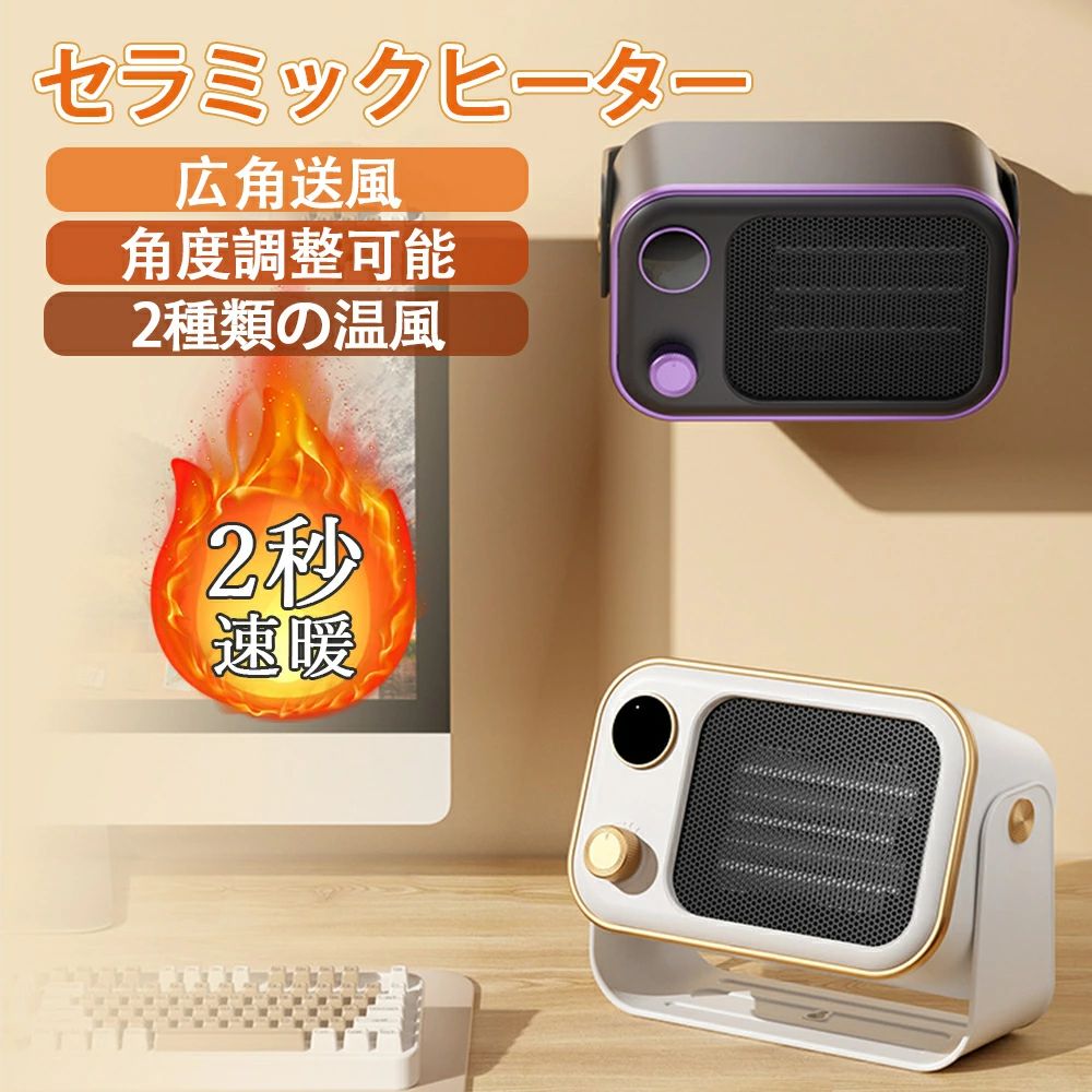 商品情報スペック●電源入力：AC110V 50/60Hz●ノイズ：＜30dB●素材：ABS+PBT+PA6【PTC発熱＆2秒速暖】電気ヒーター内部に炎や光が発生させないPTCセラミック発熱体を採用して、灯油やガス等の燃料を燃やさないので、普通の電気ヒーターより、光汚染なし、嫌な臭いがしなくて、空気も汚れないし、夜でも快適に使用できます。PTCセラミックは安定性の高い材料ですので、火災のリスクを減らすことができます。電力から熱への転化率が高く、速やかに温度を上げられ、電源を入れると、2秒くらいで熱風を吹き出せます。（ご注意：本製品はエアコンではなく、広い空間の全体温度を上げるのが難しいです。比較的に狭いところのご利用はおすすめです）【小型＆省エネ】サイズはわずか21*10.5*11.5cmで、重量も800g以下と軽量です。脱衣室、書斎、玄関のようなより狭い空間に置いて使用したら、全体的温度を上げることができます。冷えやすい足元に置いてぽかぽかリラックスタイムを楽しめます。消費電力は600Wになっており、1時間当たりの電気代は約16円で、負担になりません。様々なシーンに対応●トイレ、浴室●とても小さくて軽いため部屋中どこでも使えるので、好きなとこに設置できるのが良いです。●デスクワーク●冬場はいつも指先が冷たくて文字が上手く書けない方には、その辛さからも開放することができます。●勉強時●子供が勉強するときに、テーブルの上に置いてピンポイントで暖めることができます。●オフィス●足先が冷えがちな冬場のオフィスでは、デスク下に収まるミ二サイズのパ一ソナル足元ヒ一タ一として大活躍。●キッチン●長時間の立ち仕事になる料理中のキッチンにもぴったり。冷える足元だけピンポイントであたためてくれます。●脱衣所●あらかじめ脱衣場を暖めておくことで、冬場のヒ一トショック対策に。お風呂場との寒暖差が少なくなり、お風呂上りも快適です。●車泊用●冬キャンプでも車中泊を楽しみたいなら、ポータブルバッテリーとの併用すると、防寒＆保温対策に使える小型電気ヒーター。●キャンプ●大きさがコンパクトなので持ち運びに便利、秋キャンプにも丁度良いです。メーカー希望小売価格メーカー希望小売価格はメーカーサイトに基づいて掲載していますセラミックヒーター 小型 2秒速暖 壁掛けスタンド両用 2段階 暖房 送風 角度調整可能 電気ストーブ 足元 オフィス 省エネ おしゃれ 即暖 セラミックヒーター セラミックファンヒーター コンパクト 転倒オフ トイレ 洗面所 脱衣所 オフィス 冬ギフト クリスマス pse セラミックヒーター 1200w オシャレ かわいい 節電 節約 エコ 節電 部屋/リビング/寝室/書斎/キッチン/脱衣所/洗面所/トイレ/オフィス適用 新築祝い 誕生祝い 入学祝い 就職祝い 5