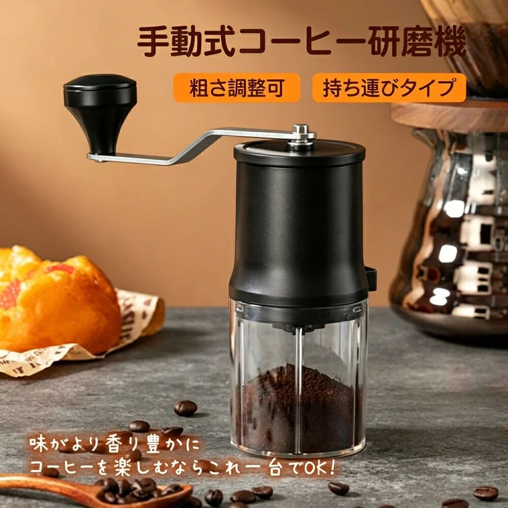 商品名：?手挽きコーヒーミル本体サイズ：?約6.2×13.8cm（直径×高さ）重量：?約559g素材：?ステンレス、ポリプロピレン刃部：?セラミック磁器容器容量：?約60ml（約3杯分30g）【商品説明】どこでも手軽に挽きたてコーヒーを味わえる「手挽きコーヒーミル」です。無段階で挽き目調整粗挽き中挽き細挽きと、お好みに合わせて無段階に調整可能。挽きたての香り高いコーヒーをお楽しみください。丸洗い可能で衛生的部品を全て分解して洗浄できるので、いつまでも清潔にご使用いただけます。挽きたての味と香りだけを楽しめます。コンパクトで持ち運び便利キャンプなどのアウトドアはもちろん、登山や出張のお供としてもおすすめです。【使用上の注意事項】手動式コーヒーミルのみの販売です。その他のものは付属しません乱暴に扱いますと損害やケガの原因となりますので、丁寧にお取り扱いください