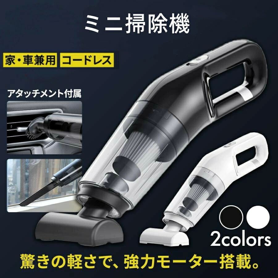 商品情報本体サイズ：約33.7cm×13cm×8.8cm （多少の誤差が生じる場合がございます）?吸引力：10000Pa?定格ワット数：120wバッテリー：2000mAh 一般的な携帯電話に付属しているUSBアダプタは出力電力が弱くパワー不足で充電ができない場合があります。2A以上のアダプタをご使用いただくか、またはPCのUSBポートなどでの充電を推奨しています。ご注意 実際の色味と写真の色味は光の当たり方やディスプレイの環境によって、多少異なる場合がございますのでご了承くださいませ。 製品品質向上、または製造時期により、予告なくデザイン及び仕様を変更する場合がございます。