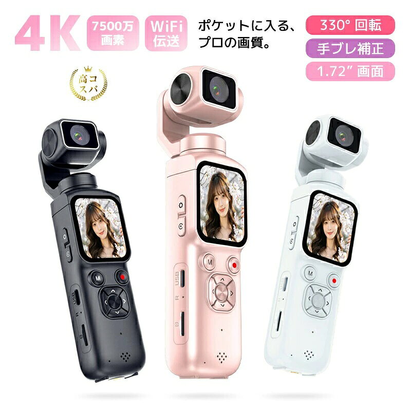 【製品概要】 HJD05アクションカメラ、あなたの創造力を引き出す、ポケットサイズの映像ツール！ コンパクトでありながら、「高画質」「携帯性」「安定性」「表現力」という、映像制作に求められるすべての要素を、バランスよく兼ね備えた一台です。Vlog撮影からライブ配信、日常の思い出づくりまで、あらゆるシーンで活躍する次世代のポケットアクションカメラです。 ポケットの中に、プロの映像世界を。HJD05が、あなたの「撮りたい」を驚きに変えます。 【特徴と詳細】 1.圧倒的描写力、4K高画質＆7500万画素で実現！ このカメラの最大の強みは、4K高画質録画と7500万画素の静止画撮影に対応している点です。細部までくっきりと再現される映像は、プロ仕様のクオリティを日常に持ち込みます。風景、料理、人物など被写体を選ばず、「撮るたびに感動」を実感できるでしょう。 2.小型軽量、どこへでも持ち運べる相棒。 わずか手のひらサイズ、ポケットにすっぽり収まるコンパクトボディ。重さを気にせず持ち歩け、旅行や外出先でも「思い立った瞬間」に高画質な映像を残せます。軽量だからこそ、手ブレ補正との相性も抜群です。 3.スマートな追従性能、顔被写体を自動追尾。 単軸330度の自動追尾機能を搭載し、動く被写体にもスムーズに追従。Vlog撮影時には自分をフレーム中央に捉え続け、アクティブなシーンでも美しい構図をキープします。また、全画素高速オートフォーカスにより、子供やペットの一瞬の動きにも素早くピントが合います。 4.多彩な撮影モード、創造性を広げる機能。 クリエイターの要望に応えるため、多彩な撮影モードを用意しました。スローモーション、タイムラプス（縮時録画）、インターバル撮影、ループ録画など、表現の幅が無限に広がります。また、31種類のフィルター（クラシック、LOMO、インスタ映えするものまで）を搭載し、撮ってすぐにこだわりの仕上がりを実現します。 5.シーンを選ばない高画質、昼も夜も鮮明に。 高性能イメージセンサーを搭載し、昼の光あふれるシーンはもちろん、夜景や暗所での撮影にも強いのが特徴です。ノイズを抑えつつ、色彩豊かでクリアな映像を実現。暗がりでも映像美を損なわず、安心して撮影を楽しめます。 6.美肌補正、映える仕上がりに。 「自然な明るさ」と「透明感のある白肌」を自動で調整する美肌機能を搭載。肌色に応じたきめ細かい補正を行うため、誰でも簡単に「映える」映像を残せます。SNS映えを意識するユーザーにも最適です。 7.直感的な操作と便利な接続性。 1.72インチの大型タッチスクリーンで、直感的に設定変更や再生が可能。さらに、Bluetooth6.1搭載、Wi-Fi/OTG転送に対応しており、撮影した映像や写真をすぐにスマートフォンへ転送し、SNSでシェアすることができます。面倒なケーブル接続は不要です。 8.充実の基本性能とカラーバリエーション。 内蔵バッテリーは2400mAhで、長時間の撮影に対応。カラーバリエーションはホワイト、ブラック、ピンクの3色展開で、自分らしい一択を見つけられます。本体サイズは約16.15cm×4.81cm×3.67cmと、バッグの隙間にも収まる絶妙なサイズ感です。 【主な仕様】 製品名：アクションカメラ 型番：HJD-05 撮影機能：動画撮影と静止画撮影両対応 動画解像度：4K（3840×2160） 静止画画素数：7500万画素 ディスプレイ：1.72インチ高清タッチスクリーンタッチパネル 映像安定化：電子式手ブレ補正ジンバル式物理安定化 雲台機構：単軸回転範囲330度自動追尾回転機能 オートフォーカス：AF対応 顔認識：知能顔認識自動追尾機能 美肌機能：美肌補正肌色に応じた微調整 フィルター数：31種類 撮影モード：普通録画スローモーションループ録画縮時録画（タイムラプス）連続撮影 などデータ転送：Wi-Fi転送OTG転送対応 バッテリー容量：2400mAh 充電時間：220分間 持続時間：190分間（連続撮影） 製品サイズ：161.5*48.12*36.7mm 本体重さ：160g 主な使用シーン：Vlog撮影ライブ配信コンサート撮影旅行日常記録SNS投稿ポートレート料理動画ペット撮影子供撮り夜景撮影商品撮影テーブルフォトなど 対象ユーザー：初心者クリエイターインフルエンサーブロガー動画制作入門者配信者推し活ユーザーなど関連キーワード アクションカメラ ウェアラブルカメラ アクションカム ポケットジンバル 4K動画撮影 7500万画素 Vlogカメラ 小型 軽量 手ブレ補正 ジンバルカメラ 自撮りカメラ 自動追尾 顔認識 動画用カメラ 静止画 高画質 ポケットサイズ 持ち運び 簡単操作 タッチスクリーン 1.72インチ コンパクトカメラ ライブ配信 配信カメラ スローモーション タイムラプス 縮時撮影 インターバル撮影 ループ録画 クリエイター向け 初心者 おしゃれ 映え 美肌 フィルター 31種類 マスターフィルター 撮って出し SNS映え Instagram TikTok YouTube 動画機 サブカメラ トラベルカメラ 旅行用 コンサート ライブ 推し活 お出かけ 日常使い プレゼント ギフト 人気 大容量バッテリー内蔵 2400mAh Wi-Fi転送 OTG対応 Bluetooth6.1 スマホ連携 ワイヤレス シェア 簡単転送 オートフォーカス AF 高速AF 展示モード 被写体追尾 ペット撮影 子供撮り ポートレート 夜景 暗所 高感度 映像美 スタビライザー 動画安定化 プロ並み 本格派 高機能 多機能 カラーバリエーション ホワイト ブラック ピンク おしゃれカメラ デザイン性 ミラーレス代替 入門機 動画初心者 ブロガー インフルエンサー 副業 コンテンツ制作 在宅ワーク リモート配信 商品撮影 テーブルフォト 料理動画 メイク動画 ファッション動画 屋外撮影 スポーツ アクションカメラ 代替 ポケットジンバルカメラ 小型ジンバル 手のひらサイズ 直感的 録画 静止画 両用 シーン選ばず 高性能センサー ノイズ低減 クリア 色彩豊か 明るいレンズ 広角 構図 アングル 自由自在 単軸 330度 回転 トラッキング スムーズ なめらか プロ級 クオリティ 日常を特別に 贈り物 実用的な贈り物 新生活 一人暮らし 入学準備 就職祝い 父の日 母の日 母の日ギフト 父の日ギフト 誕生日プレゼント クリスマス Xmas バレンタインデー ホワイトデー お返し 便利グッズ あったら便利家電 スマート家電 デジタルアクセサリー ガジェット お歳暮 ホワイトデー 成人の日 成人式 卒業式 入学式 敬老の日 還暦祝い お祝い 新生活応援 全国一律送料無料