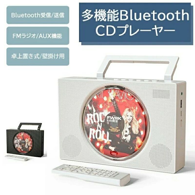 商品説明商品詳細【商品詳細】「透明な防塵カバー付きの卓上置き式/壁掛け式CDプレーヤー」透明な防塵カバー付きのCDプレーヤーは、CD再生中に汚れや埃などをディスク面に付着するのを避けられ、CDディスクをしっかりと保護できます。底側はオリジナルなワイドベースのデザインを採用しており、卓上にしっかりと置けます。記憶再生機能がありますので、CDを再度再生すると、前回の停止位置から再生が始まり、始めから再生の悩みがなくなります。「高音質スピーカー内蔵＆3.5mmイヤホンジャック付き」本CDプレーヤーは、立体的なミュージックが再生可能なHi-Fi高音質スピーカーを内蔵しており、低音や高音でも音が割れなく日常生活に大活躍です。更に、3.5mmイヤホンジャックも付いて、別売りの3.5mmイヤホンでプライベートな曲が楽しめます。ご注意：1、イヤホンをプレーヤーに接続する前に必ず音量を下げてください。2、イヤホンの接続の状態でスピーカーがOFFになります。【操作簡単＆様々な場所に適用】電源を入れて右側の電源ボタンをスライドするだけでパワーオン/オフできます。家、部屋、喫茶店、教室、レストラン、パーティー、集まり、飲み会など多くなシーンにも適用されます。高級感が溢れるオシャレで人目を引くデザインはインテリアとしても最適です.【多彩なフォーマット形式に対応】本製品はCD,CD-R,CD-RW,MP3,WMA,WAVなどのフォーマットに対応した幅広く使えるコンパクト音楽CDプレーヤーです。（ご注意：ブルーレイディスクが再生できません、ご了承ください）。6mの範囲内で楽々簡単に操作できます。【注意事項】ピックアップレンズには触れないでください。レンズに埃や汚れが付着しないように、防塵カバーを使用してください。ディスクを読み込まない場合は、一般的なレンズ専用クリーナーを使用してピックアップレンズをきれいにしてください。お手入れの際には、清潔で柔らかい布を使用してください。それ以外のものを使用しないでください。cdを再生出来ない場合があります。cdを再生出来ないのは、プレーヤーのレーザー素子はcdディスクをスキャンしていないからです。この場合は、CDモードを改めて切り替え、またはCDプレーヤーを再起動してくさい。?30日間の完全満足保証購入を迷っている方や初めて当店を利用する方でも安心【ご返品ご交換対象】? 明らかな初期不良があった場合? 大きな汚れがあった場合? 商品に欠陥がある場合を除き、返品交換には応じません。返品交換をご希望の場合には、商品到着後7日以内に? 問題箇所または製品の写真撮影またはビデオ撮影を頂き、メール添付の上送付頂く事を強く推奨致します。当店までご連絡ください。状態を確認させていただき、ご返金または交換させていただきます。レビューキャンペーン開催中！詳細はキャンペーン画像をご確認下さい。【使用上の注意事項】こちらは海外輸入品になります。改造/本来の目的以外/強い衝撃などはお控え下さい。採寸は製造メーカー提供情報ですので、1~3cm誤差が生じる場合がございます。商品改良のため、予告なく仕様が若干変更になる場合がございます。予めご了承ください。商品画像と実物の商品の色合いや質感が異なる場合がございます。ディスプレイ画面等の環境上、写真と実際の商品の色とは多少違う場合がございます。海外製品の為、時期によって仕様や形状等が変更になる場合がございます。商品は、簡易包装で発送します。パッケージの場合、海外輸入品のため、外国語が表記されており、多少のスレ、汚れ、破れなどがある場合がございます。予めご了承ください。かなり細かく作業でしたが、神経質な方および完璧を求められる方はご購入をご遠慮下さい。パッケージは輸入国の言語が記載される場合がございます。メール便の発送で壊れ物の指定が出来ない為、到着時にパッケージが損傷している場合がございます。万が一、商品に損傷があった場合は、交換、返金等させていただきますので、ご連絡お願いいたします。○以上、ご同意の上ご購入ください！○関連キーワード(商品説明ではございません)「2025年新発売」CDプレーヤーポータブル 充電式 ワイヤレス Bluetooth受発信 卓上置き式/壁掛け用コンパクトCDラジカセ多機能CD FM USB AUX対応ラジオ LEDディスプレイリモコン付き 新生活