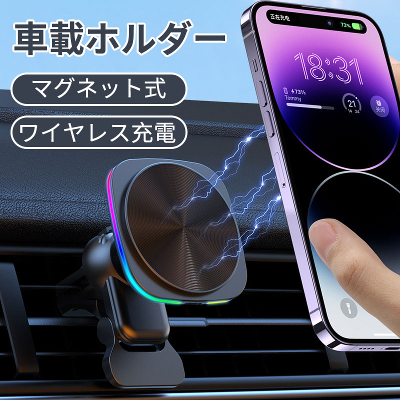 【革新なL字型デザイン砂艶消しの質感】車載スマホホルダーは、二重の360度調整機能がアップグレードされています。スマホをmagsafe車載ホルダーに固定した後、直接360度回転させることができ、再インストールの手間はありません。横置きにするとカーナビとして使用可能であり、縦置きにすると音楽を楽しむことができます。使い勝手に合わせて簡単に向きを変えることができ、非常に便利です。運転時の視界を妨げず、スマートフォンの温度に影響を与えず、車の吹き出し口からの風の流れを妨げないため、車内の温度を適切に保ちます。快適で安全なカーライフをお楽しみください！【15W高速充電】この車載充電ホルダーは、最大15Wの高速充電機能を誇っています。長時間のドライブや旅行中でも、スマートフォンのバッテリーが心配いりません。充電しながら、いつでもつながっていられる快適さを実感してください。（ご注意：充電中のわずかな加熱は正常です。スマートフォンの背面に金属リングを貼って充電することもできますが、充電速度は遅くなる場合がありますのでご注意ください。ワイヤレス充電に対応していない携帯電話は、この充電機能を使用できません。）【0.1秒瞬間吸着超強力N52磁石】最新開発したマグネット式のスマートフォン車載ホルダーは、本体にスマートフォンを置くだけで僅か片手で0.1秒で取り付けが可能です。非常に便利なアイテムです。34個の最高レベルN52マグネットを内蔵し、驚くほどの吸着力を実現しています。第一世代から耐荷重とホールド力が30％向上しました。磁力が強化されたことで、使用中の落下や揺れを心配する必要がありません。運転中の急ブレーキやでこぼこした道路でも、スマートフォンが落ちることはありません。磁石同士が安定な閉回路を形成し、電波の干渉がなく、常にフルシグナルでスムーズな通信を実現します。【強フック過締め付け対策機構】フックは強く締めすぎても吹き出し口を壊さない過締め付け対策機能を追加したため、吹き出し口の羽根の破損を防けます。バックフックとの接点、上下ルーバーとの接点という3点が固定される三角構造であり、しかも滑り止め用シリコン製パッドを採用し、ルーバーに装着する安定感を一層強くなります。道路のギャップが大きくても、エンジンスタートしても揺れません。従来の接着式吸盤タイプ車載ホルダーとは違い、夏になって日差しの熱でテープが溶けて剥がれることに心配はありません。【対応機種】：iPhone air/iPhone 17/17 Pro/17 Pro Max/iPhone 16/16 Pro/16 Pro Max/16 Plus/iPhone 15/15 Pro/15 Pro Max/15 Plus/iPhone 14/14 Pro/14 Pro Max/14 Plus/iPhone 13/13 Pro/13 Pro Max/13 Mini/iPhone 12/12Pro/12 Pro Max/12 Miniに対応できます。