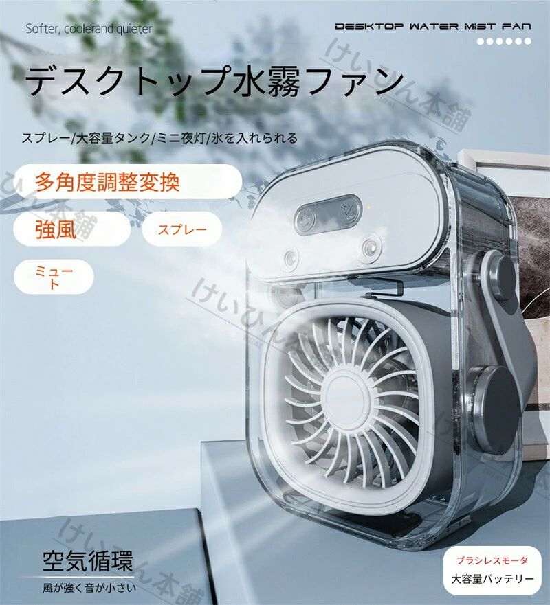 冷感ミストで暑さを撃退！卓上ミストファン 氷水を補充するだけで冷たい霧が広がり、送風 + 冷却の W 効果を実現。 低騒音モーター採用、集中したい作業や勉強の邪魔になりません。 USB 充電式でモバイルバッテリー・パソコンからも充電 OK。 軽量小型で設置場所を選ばず、室内はもちろん屋外レジャーにも最適。