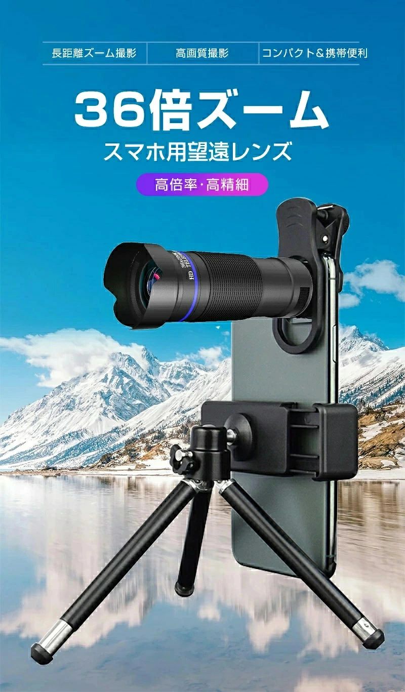 スマホ望遠レンズ 単眼望遠鏡 スマホ用カメラレンズ 36倍 多機種対応 光学ズーム ...