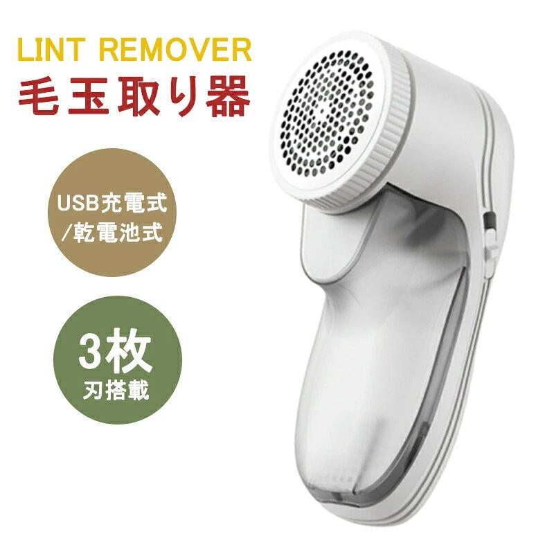 毛玉取り器 電動毛玉取り器 3枚刃搭載 USB充電式/乾電池式 生地に優しい 500mAhバッテリー 3W消費電力 清掃用ブラシ付き 操作簡単 あらゆる生地 切れ味抜群