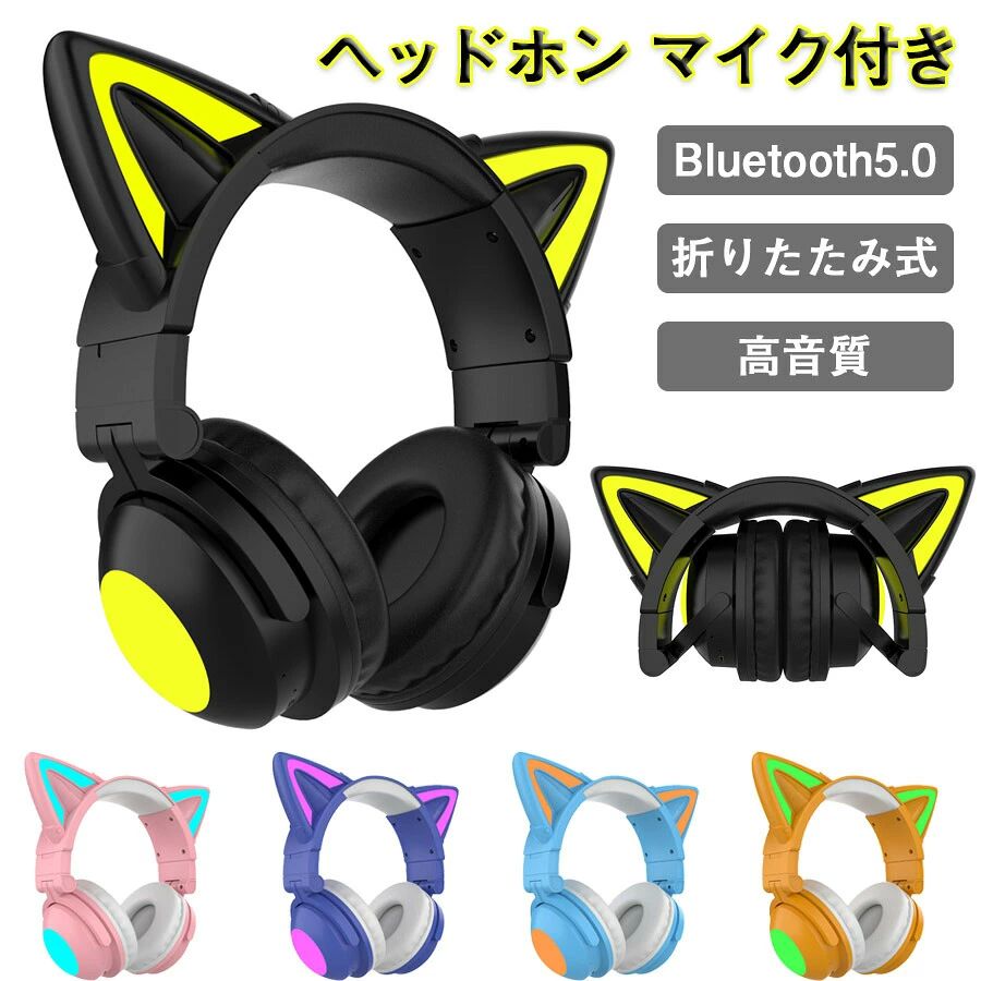 商品説明 〔商品名〕 猫耳ヘッドホン マイク付き 可愛い ワイヤレスヘッドホン ノイズキャンセリング 有線 無線 ブルートゥース ヘッドフォン 通話可 高音質 ステレオヘッドセット 子供 Bluetooth ニンテンドースイッチ プレゼント 〔お勧めポイント〕 ◆【かわいい猫耳&虹色ライト変換】 ・新登場のキャットイヤーヘッドフォンは、大人と子供の両方に非常に人気があります。音楽を楽しんでいる間に、ライトが同時に変わり、きらきらでとてもかわいく見えます。 ◆【快適な装着感】 ・高品質なレザー素材を採用し、耳全体をスッポリと覆う形状で、周囲のノイズをシャットダウンするため、音声がクリアに聴こえます。 ◆【臨場感溢れるサウンド】 ・40mm大口径ダイナミックドライバーを採用しており、高中音域はクリアで、重低音も強化されたことで臨場感溢れるサウンドを体験できます。かすかな敵の足音から、迫力のある爆発音まで、ゲームの世界の音をリアルに再現します。 ◆【折りたたみ可能、携帯便利】 ・折りたたみ式で、持ち運ぶことがすごく便利になって、外出に最適です。 ◆【優れた対応性】 ・猫耳ヘッドホンはPCゲーム用として設計されていますが、ゲーム以外にUSBポートを搭載した機器に接続できます。「ps4」「パソコン」「ラップトップ」などに対応しています。 〔商品仕様〕 ◆【重量】 ・約400g ◆【Bluetoothバージョン】 ・Bluetooth5.0 ◆【Bluetooth受信距離】 ・10メートル ◆【パッケージ内容】 ・充電ケーブル*1、3.5mmケーブル*1、ヘッドセット本体 ◆【カラー】 ・ブラック ・ピンク ・パープル ・ブルー ・イエロー 〔関連キーワード（本製品の説明ではありません）〕 おしゃれ おすすめ 猫耳ヘッドホン マイク付き 可愛い ワイヤレスヘッドホン ノイズキャンセリング 有線 無線 ブルートゥース ヘッドフォン 通話可 高音質 ステレオヘッドセット 子供 Bluetooth ニンテンドースイッチ プレゼント ＜保証について＞ 商品を受け取られてから180日間を保証期間とさせていただきます。 ・保証期間内に発生した不具合、故障が発生した場合 基本的に同品交換の対応をさせていただきます。 　※但し同品が在庫切れ、及び長納期となってしまう場合などの対応についてはご相談させていただきます。 ・商品自体の要因で無い不具合につきましては保証できませんのでご了承ください。不具合が発生した際は、まず当店にご連絡をお願いいたします。対応につきましてご説明をさせていただきます。 evidence-sanada001ご注意： 本商品は、電波法令で定められている技術基準に適合していることを証明する技適マークが貼付されていない無線機器であり、日本国内で使用する場合は、電波法違反になるおそれがございます。ご使用の際には、十分ご注意いただきますようお願いいたします。詳しくは、最寄りの総務省総合通信局へお問い合わせください。