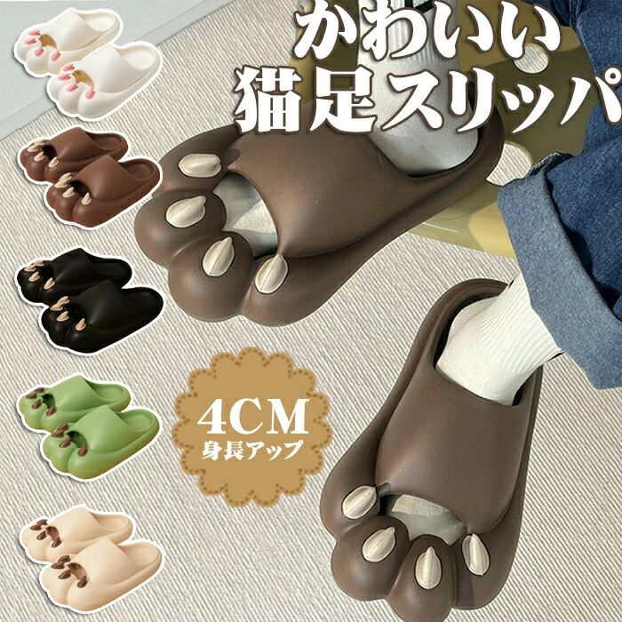 商品情報&nbsp;商品名 かわいい猫足スリッパ カラー 5color 商品特徴 おしゃれで面白い猫爪サンダルが、今年が登場!! 街なかはもちろん、ビーチや野外フェス、オフィスやお家のベランダなど様々なシーンで大活躍できます！ さらに、軽量なので履きやすく疲れにくいのがポイント! 蒸れにくく通気性も良いので、足元を快適にして過ごせるアイテム。 滑り止めスリッパ：ふわふわ、超ソフトで気持ちがいい、履くだけで、筋力&amp;パランスアップ、美脚、美姿勢、軽量、おしゃれな見た目。 快適な厚底：4CM厚底、ふわふわ感、エアクッションのような高弾力性で、足が疲れにくい。厚底デザインで、快適な履き心地はもちろん、さり気なく身長アップ! 滑り止めアウトソール着用安定感抜群：EVA滑り止めアウトソールグリップカ抜群滑、り止め加工を施して、滑りやすい濡れた地面でも安心。 パタパタ音なし：高密度有機分を使用し、素早く水切り歩き回ってもパタパタ音が出にくい。 スタイリッシュなデザイン：柔らかい履き心地、シークレットインソール内蔵、身長4cmアップ、もっと自信、もっと綺麗。屋内でも屋外でも着用可能。 素材 EVA サイズ サイズ36-37--- 足の長さに適しています23-23.5Cm サイズ38-39--- 足の長さに適しています24-24.5Cm サイズ40-41--- 足の長さに適しています25-25.5Cm画像はご覧になっている環境により、実際の商品と色が違って見えることがございます。 平置き メジャー採寸ですので若干の誤差が生じる場合がございます。あらかじめご了承下さい。