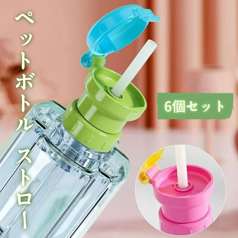 内容量：6個 ペットボトル用の便利なフタ付ストロー。ピンク ，ブルー ，グリーン。 口径は2種類あり、上の口径はコーラなどの飲料ボトルに適した2.8cm、下の口径は3.5cmです。 ほとんどの純水ボトルに適合します。 使用する安心性ストローはポリプロピレンPP素材でできており。ペットボトルに装着できるワンタッチ飲み口。 シリコンノズルでお口を傷つけません。 防塵カバー、こぼれを防ぐために密封されています。 小さくて絶妙で、持ち運びが簡単、取り外し可能なデザイン、自由に使用できます。 ペットボトルにとりつけて、寝たまま飲めますのでよかったです。身を起こすのが困難な際には.高齢者はもちろん、ユニバーサル商品を求める人にも最適です。誰でも使いやすく“自分で"をサポートするアイテム。 ◇ 配送方法について ◇ ※ 発送後のキャンセル・送付先の変更はできません。 ※ 届かない場合や、転居による紛失に関しての補償は一切ありません。 ご注文前に、送付先に誤りがないか、部屋番号抜け等がないかを必ずご確認ください。 ※ 長期不在・表札がない・表札や郵便受けに書かれたお名前がご注文者のお名前と異なる場合、 お届けができず自動的に返送となる場合がございます。 返送された場合、返送・再配達にかかる送料はお客様負担となります。ご了承ください。 ◇ 注意事項 ◇ ※ ご利用のモニターによって、実物とすこし異なる色に表示される場合がございます。 ※ 全商品、北海道・沖縄・離島は別途 送料が掛かります。 ※ ラッピング対応しておりませんので、ご了承ください。 ※輸入品の為予告なくパッケージや仕様が多少変更される場合があります。 ご了承ください。